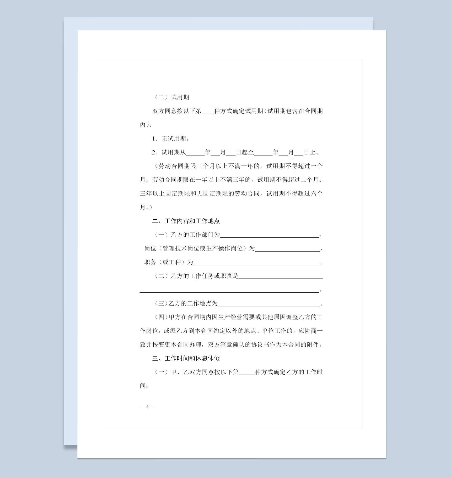广东省通用版公司职工聘用劳动合同Word模板