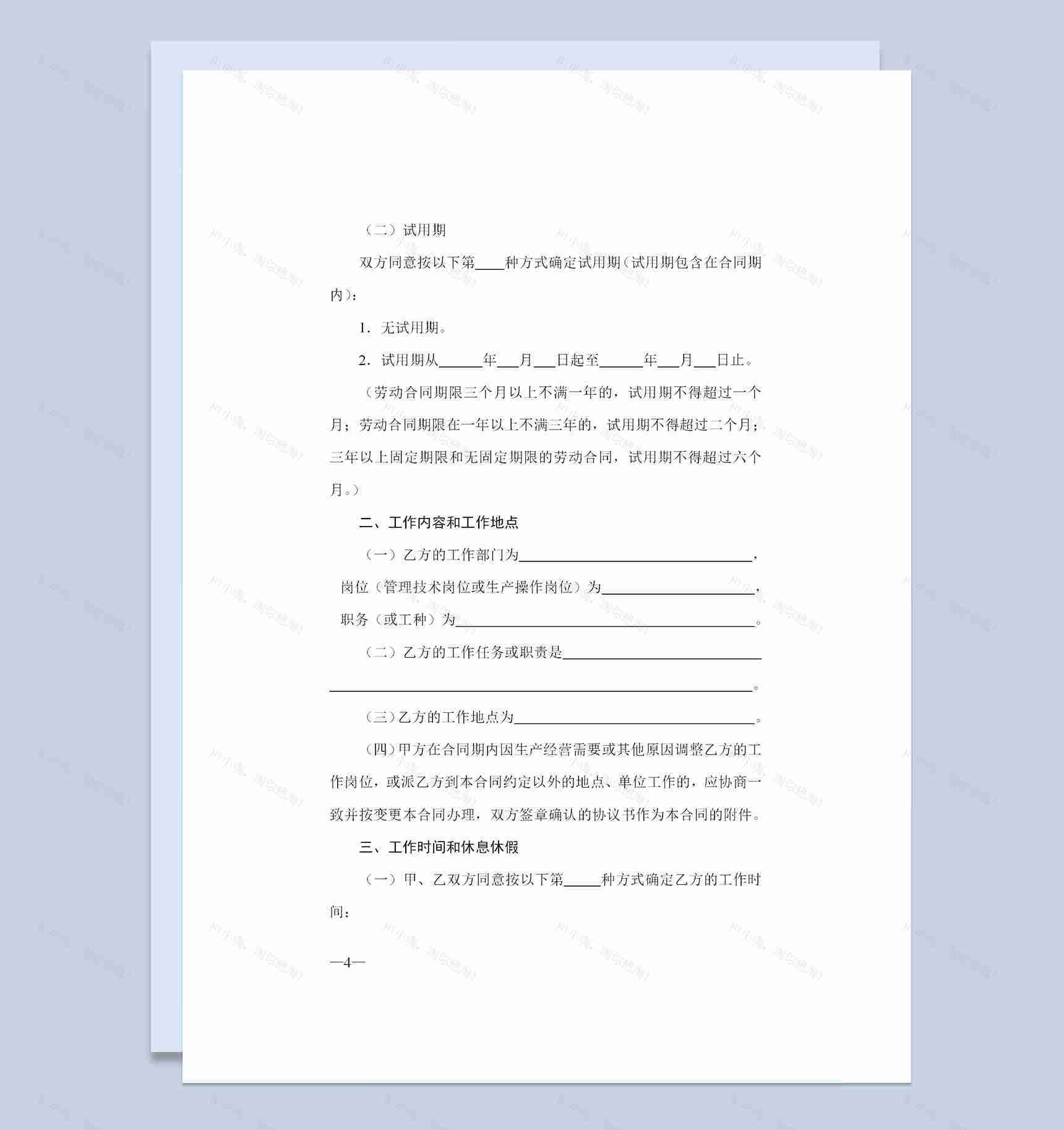 广东省通用版公司职工聘用劳动合同Word模板-1