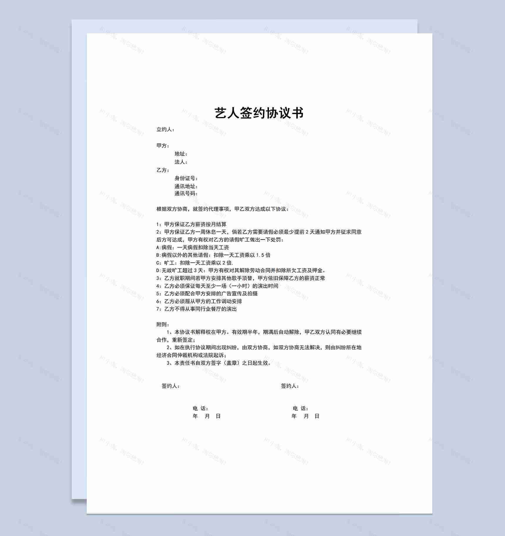 娱乐公司通用艺人签约协议书Word模板-1
