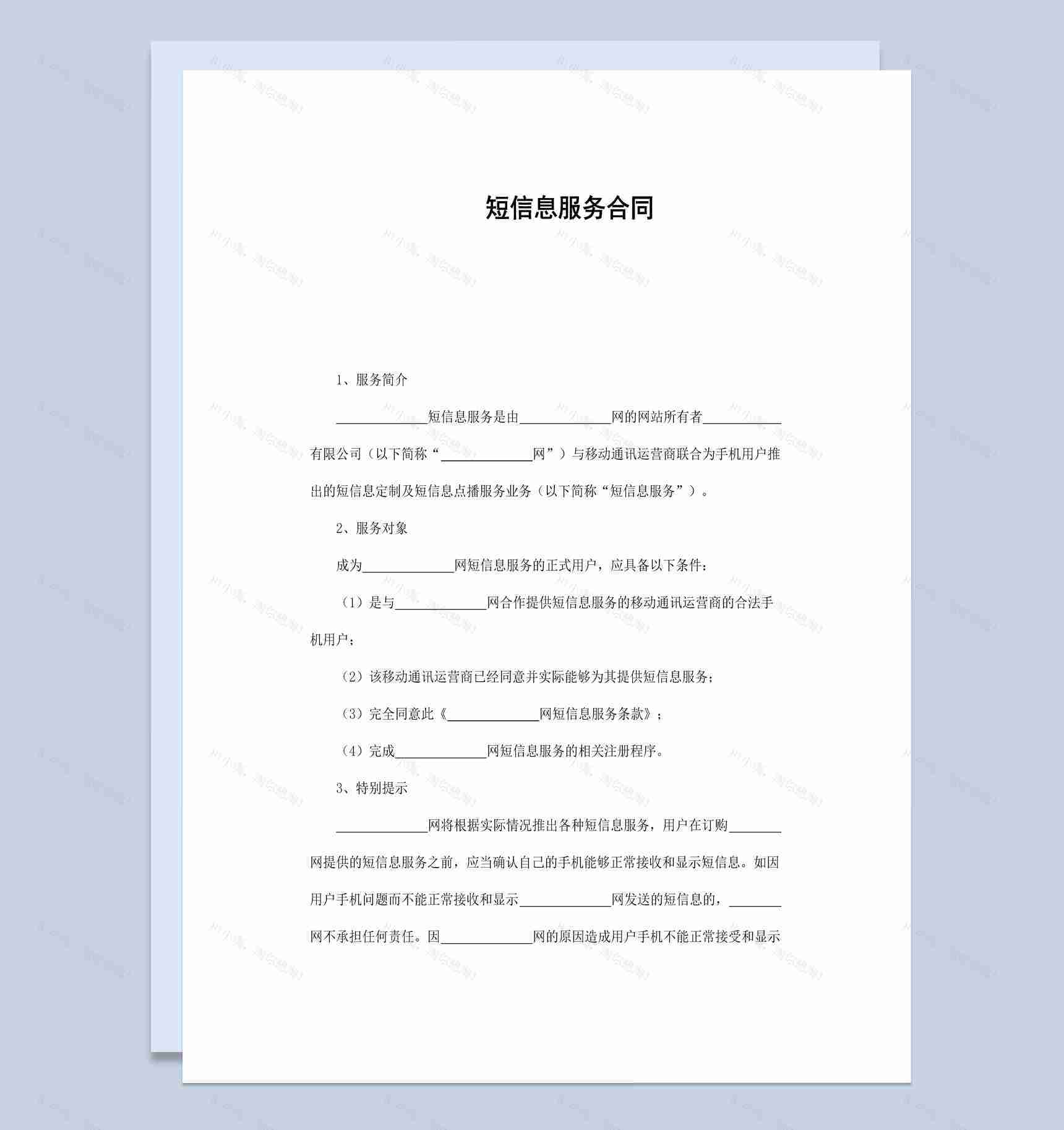 短信息服务合同书范本Word模板-1