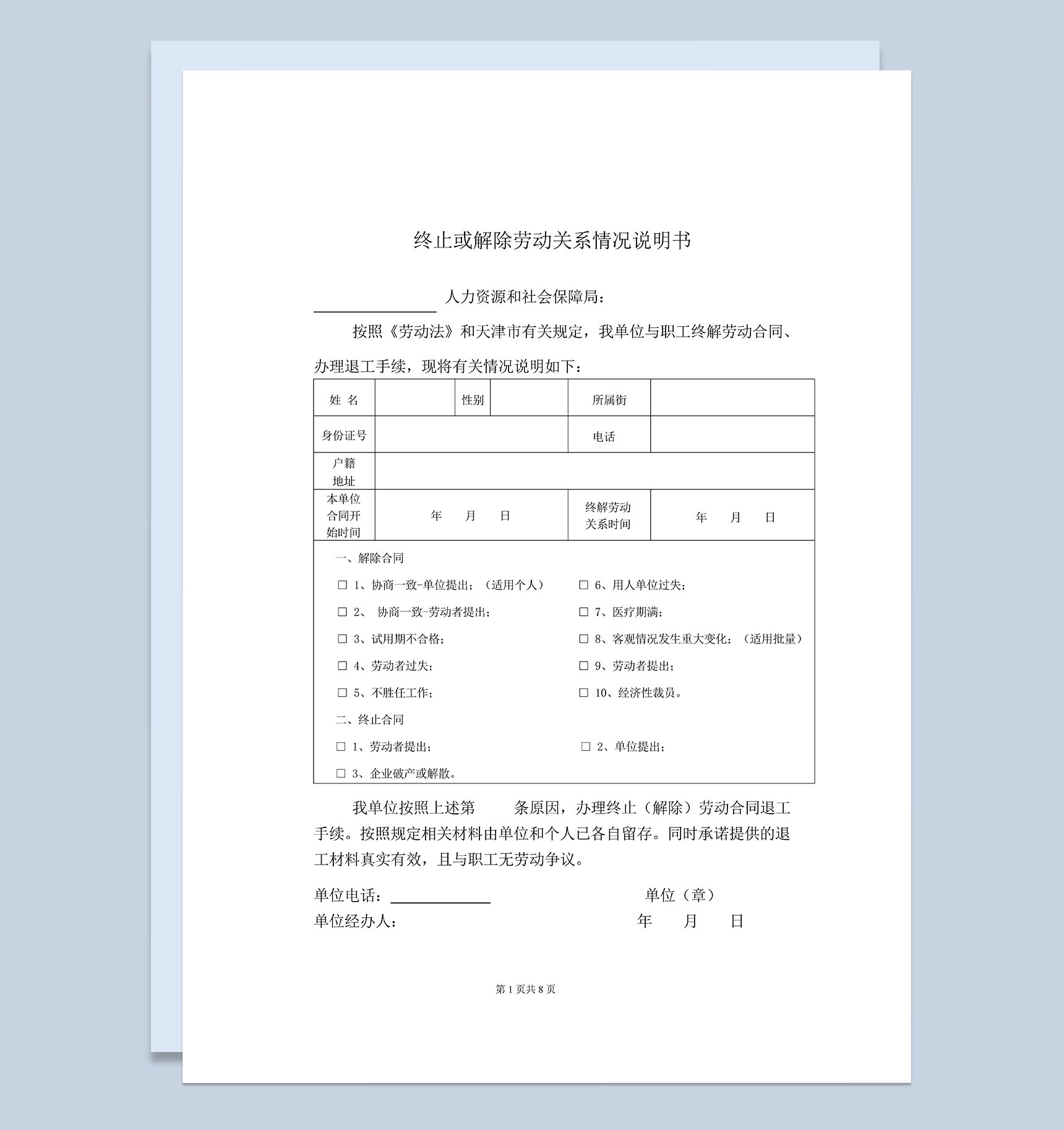 系统全面终止或解除劳动关系情况说明书Word模板