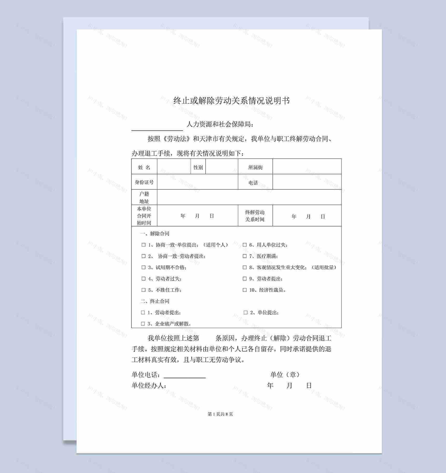 系统全面终止或解除劳动关系情况说明书Word模板-1