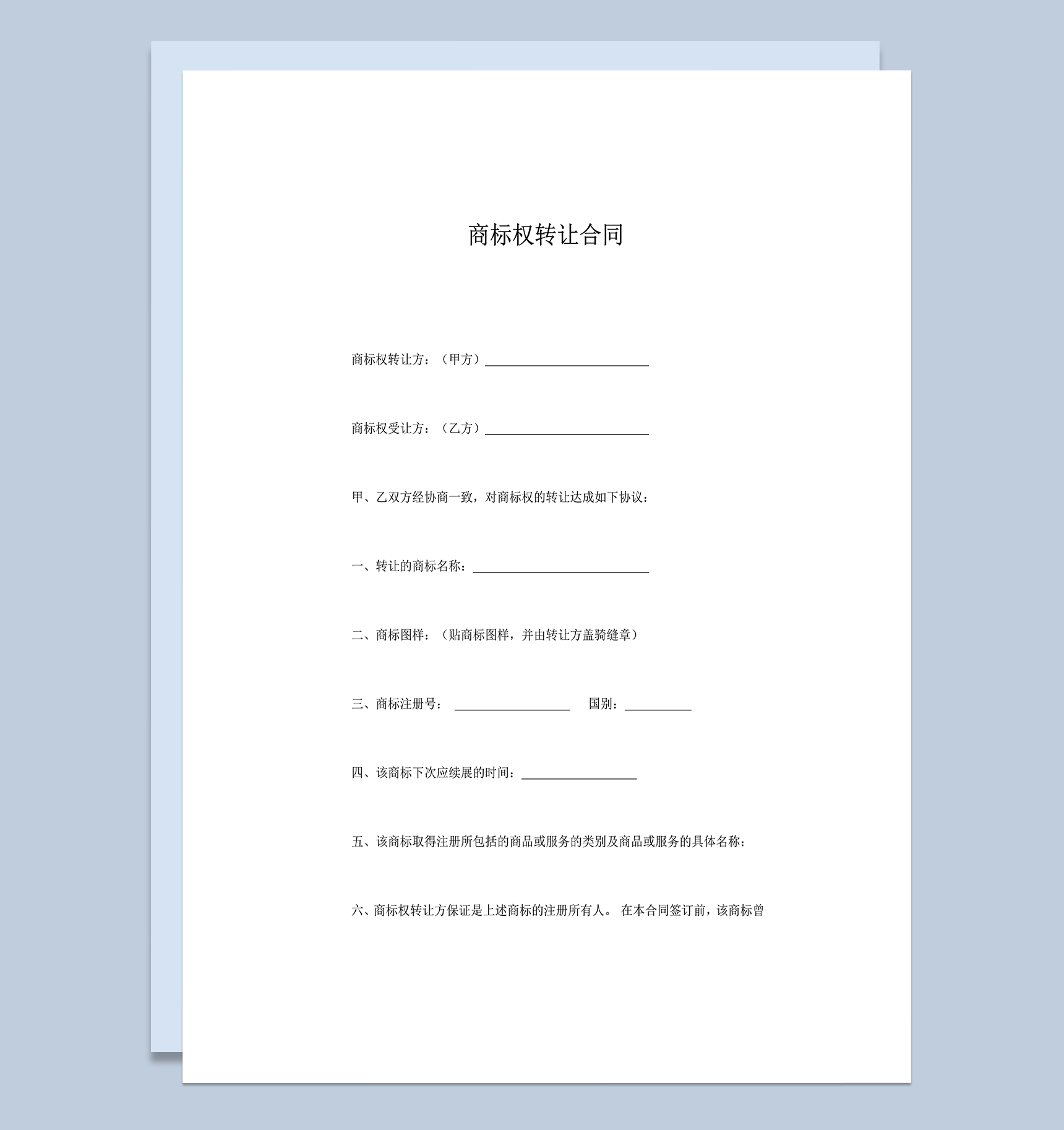 商标权转让合同word模板