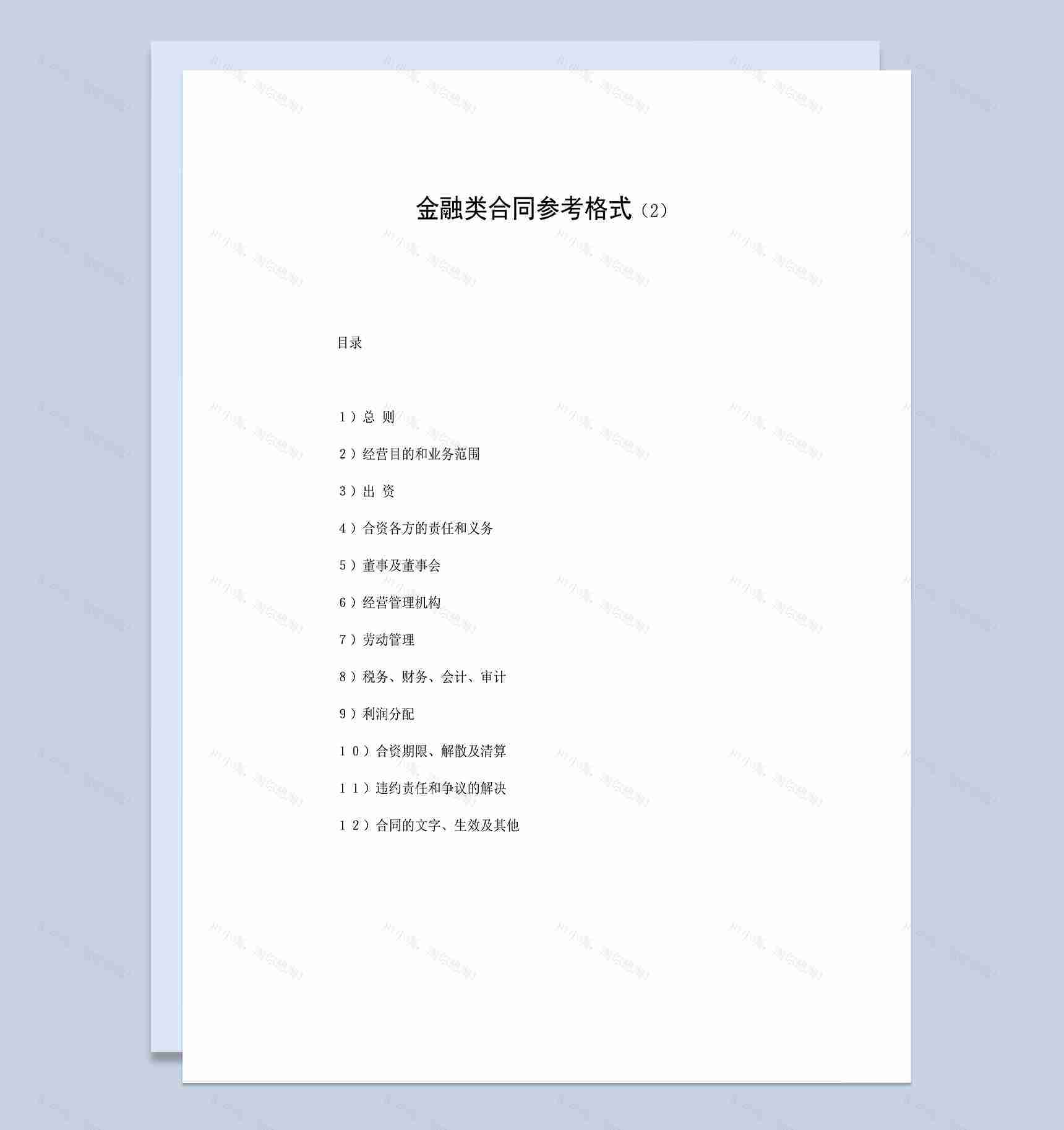金融类合同合伙投资企业合同范本Word模板-1