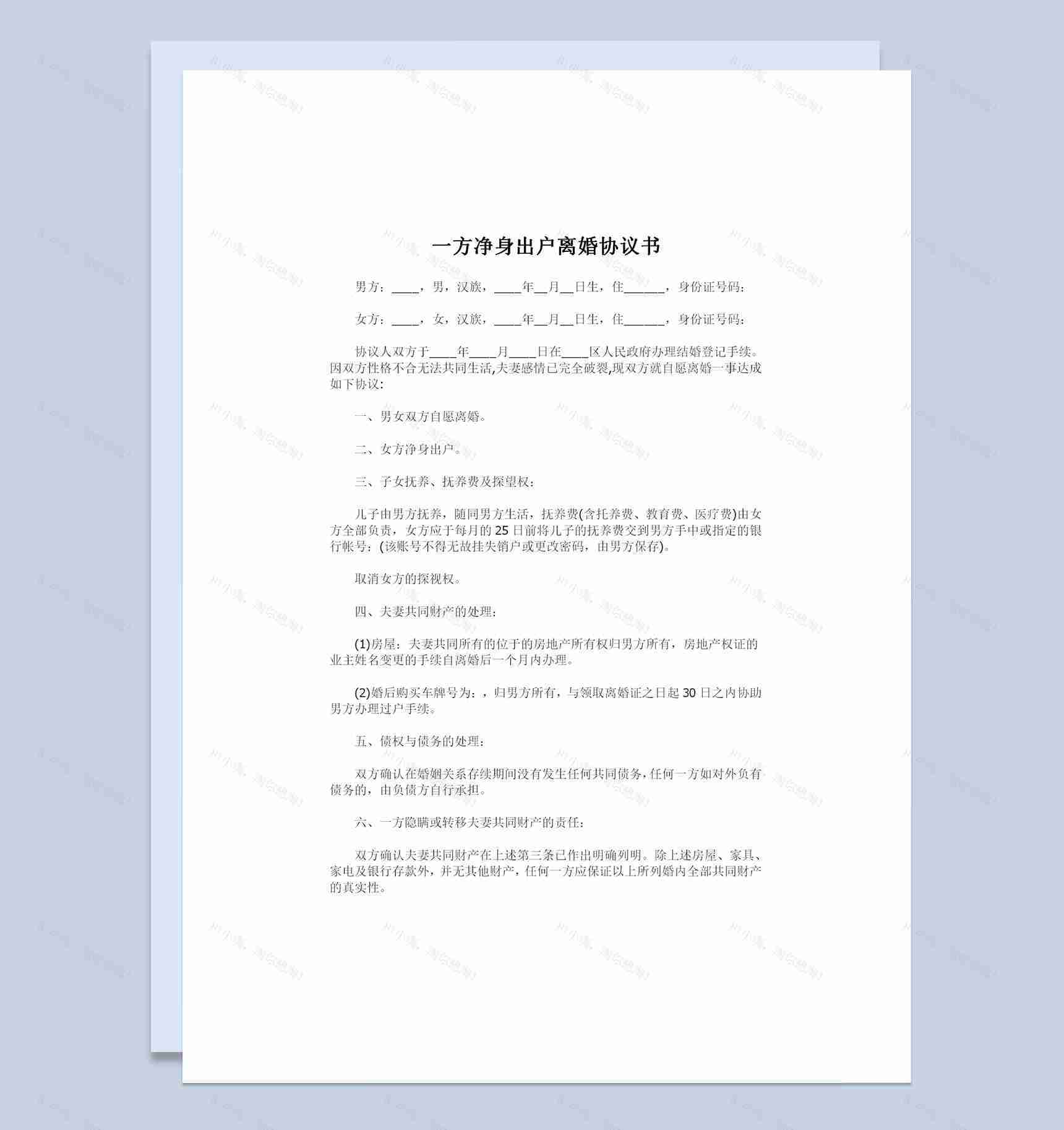 一方净身出户适用的离婚协议书范文Word模板-1