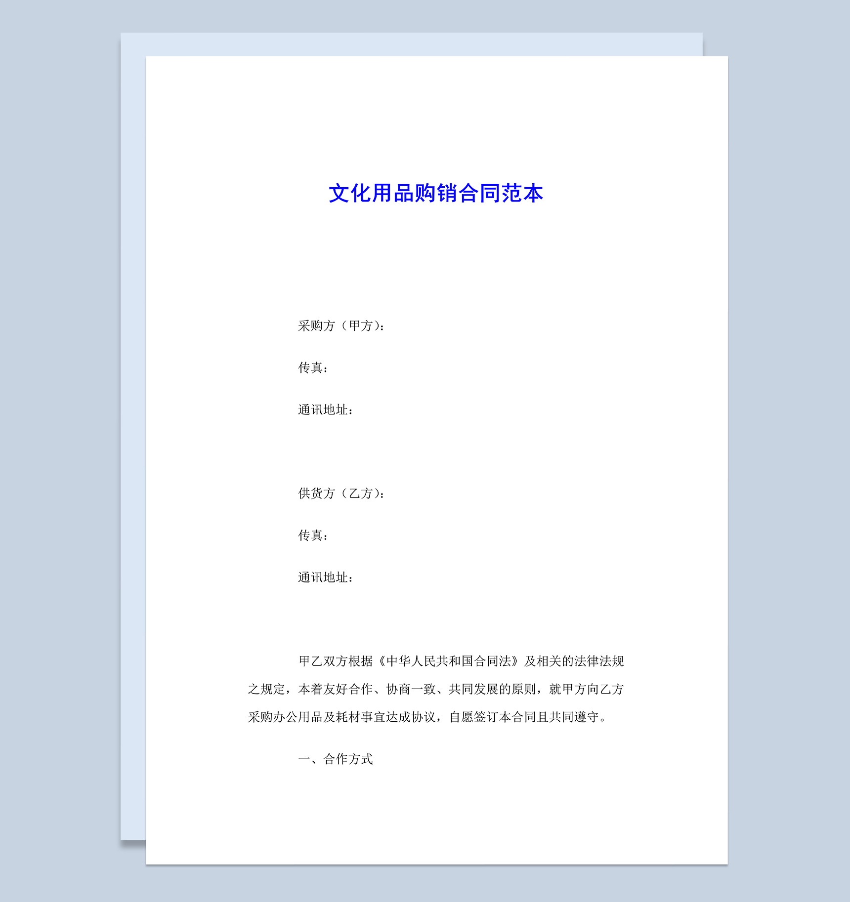 简洁通用文化用品购销合同范本Word模板