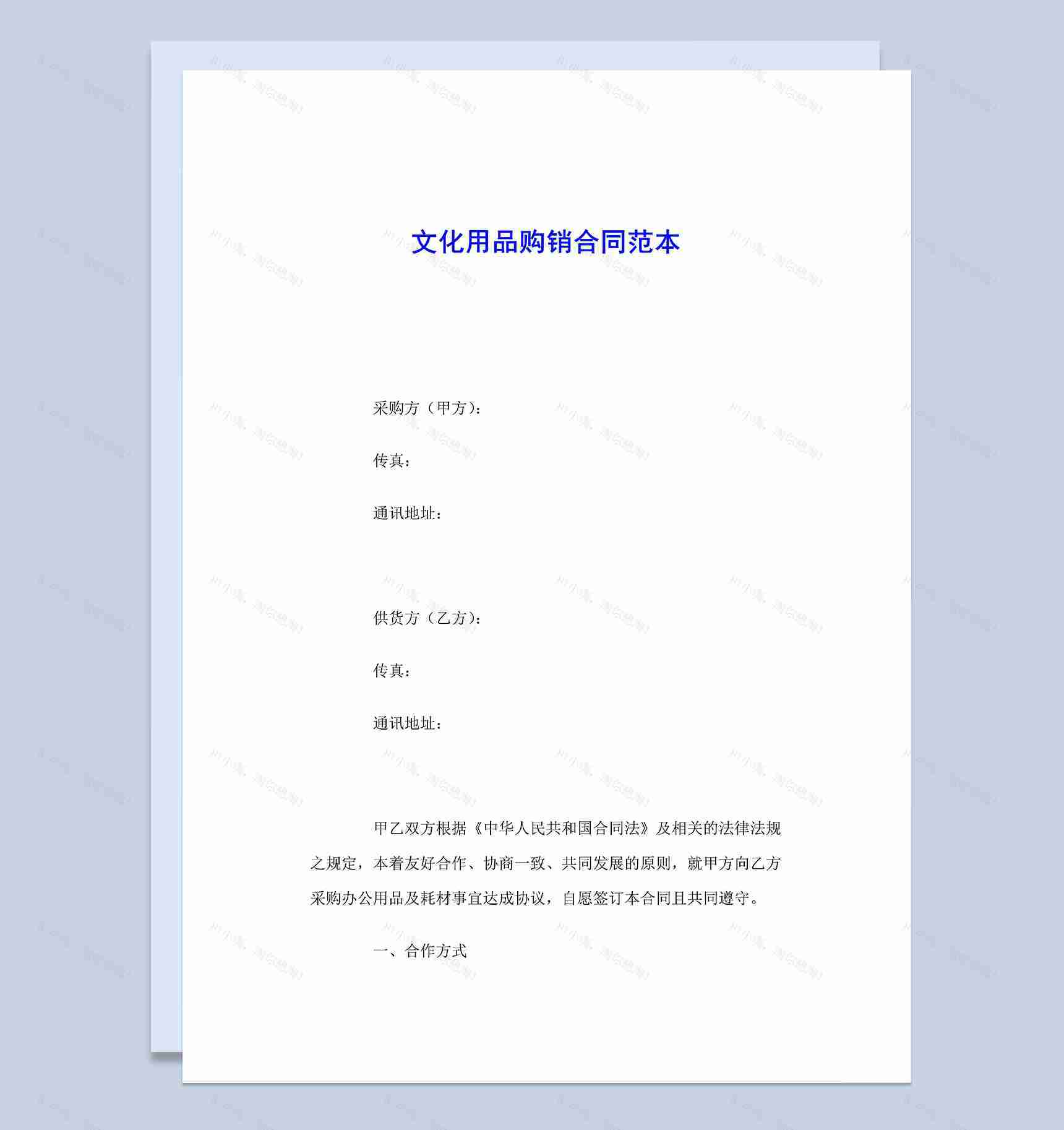 简洁通用文化用品购销合同范本Word模板-1