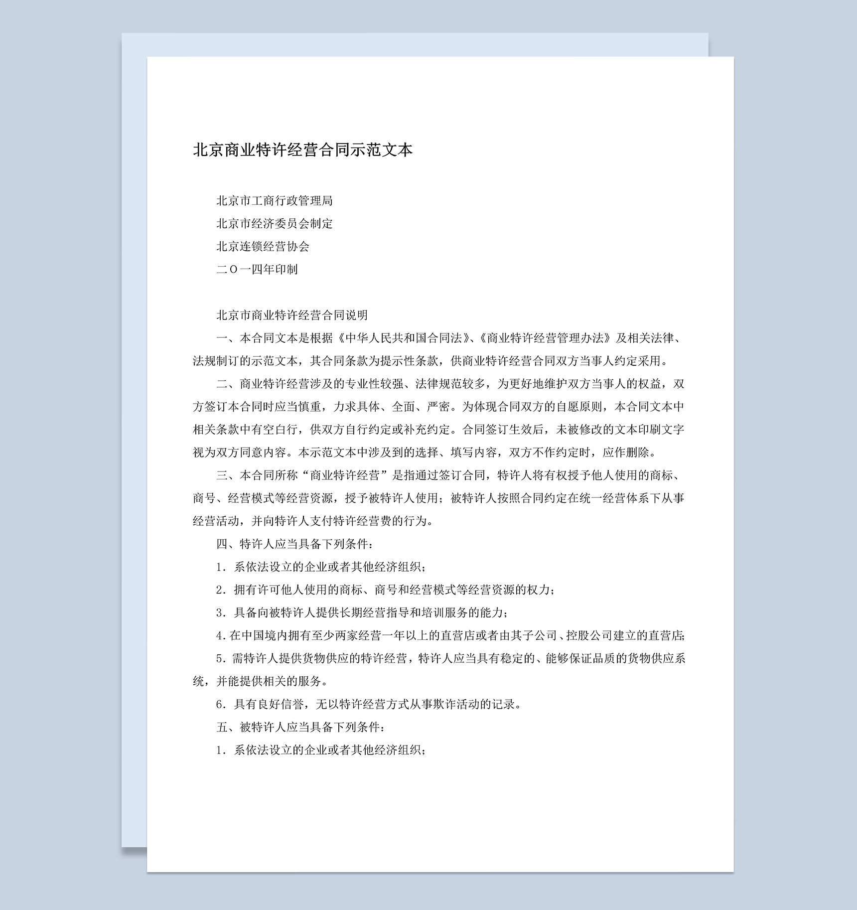 北京商业特许经营合同示范文本Word模板