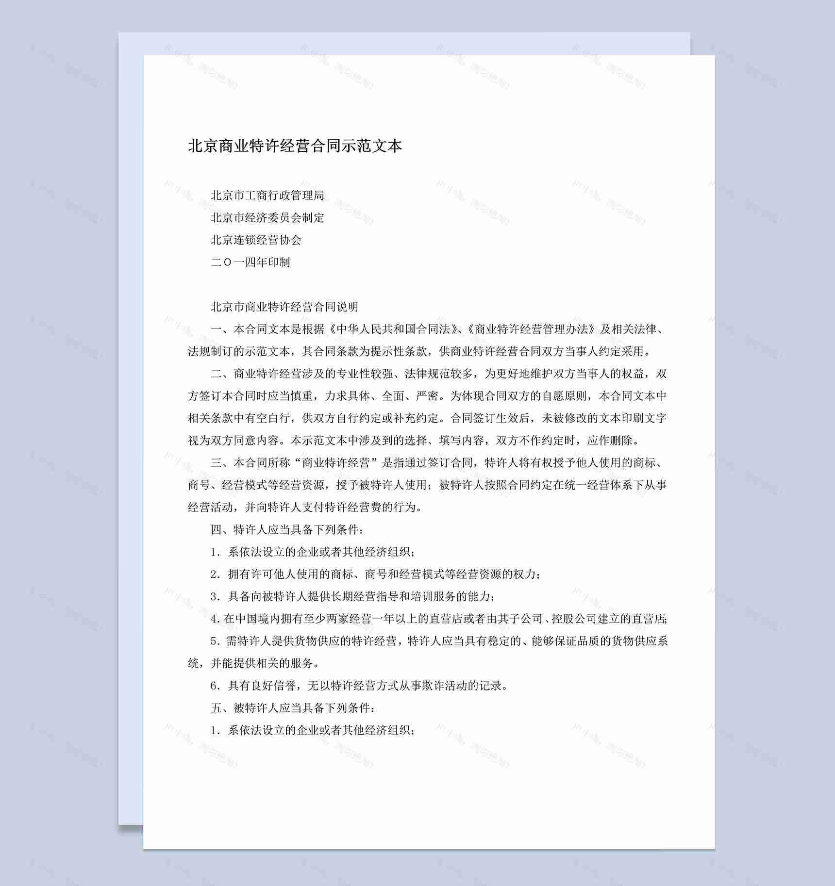 北京商业特许经营合同示范文本Word模板-1