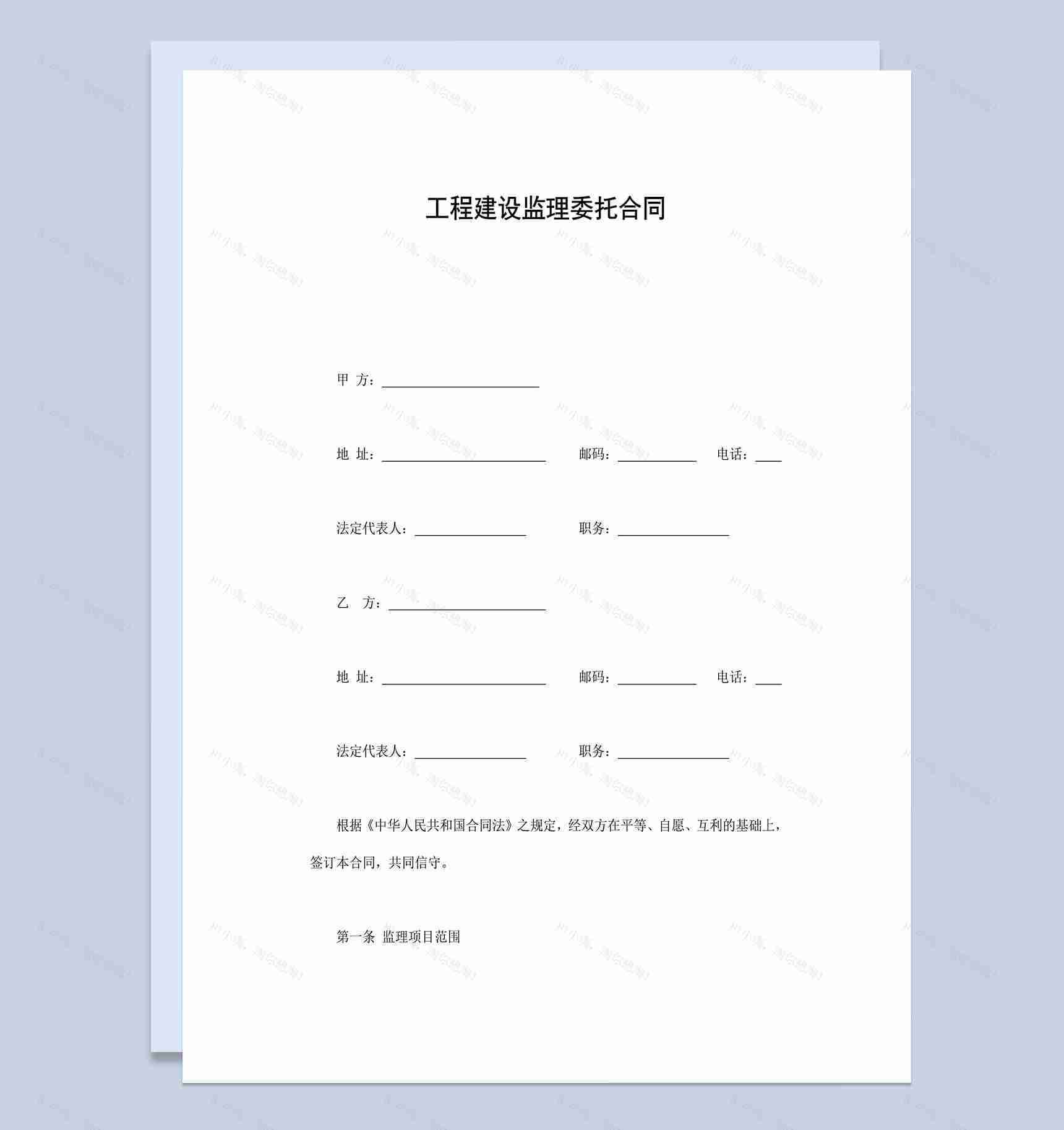 工程建设监理委托合同-1