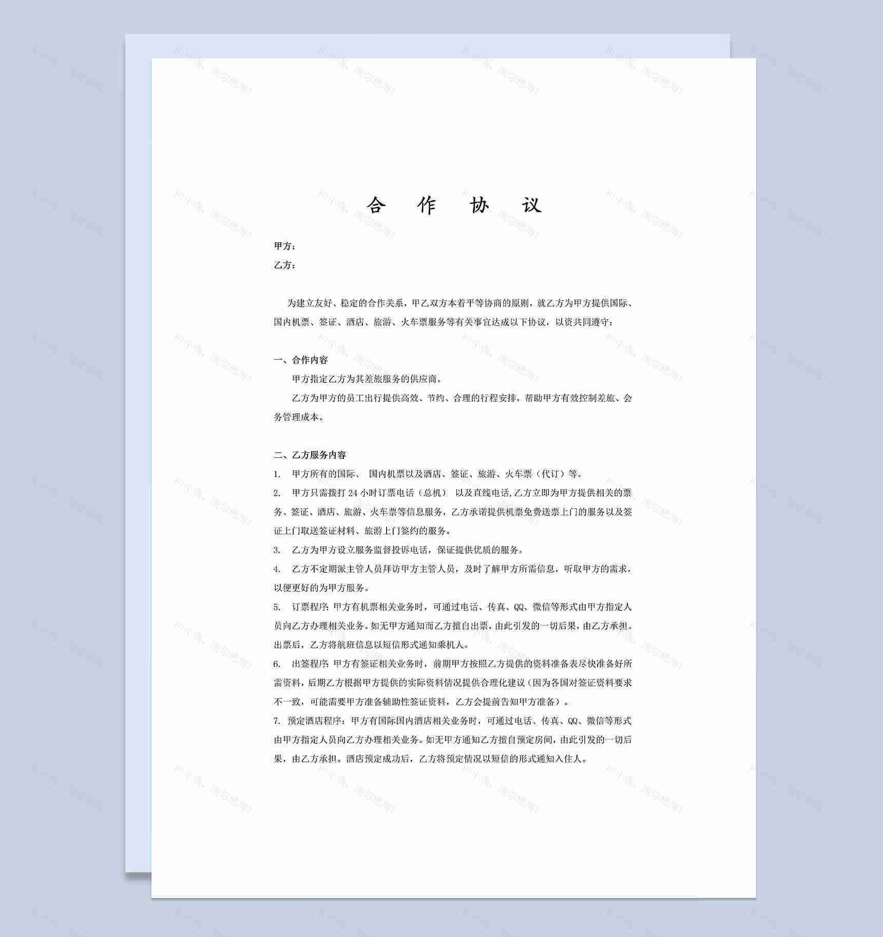 企业个人通用机票合作协议Word模板-1