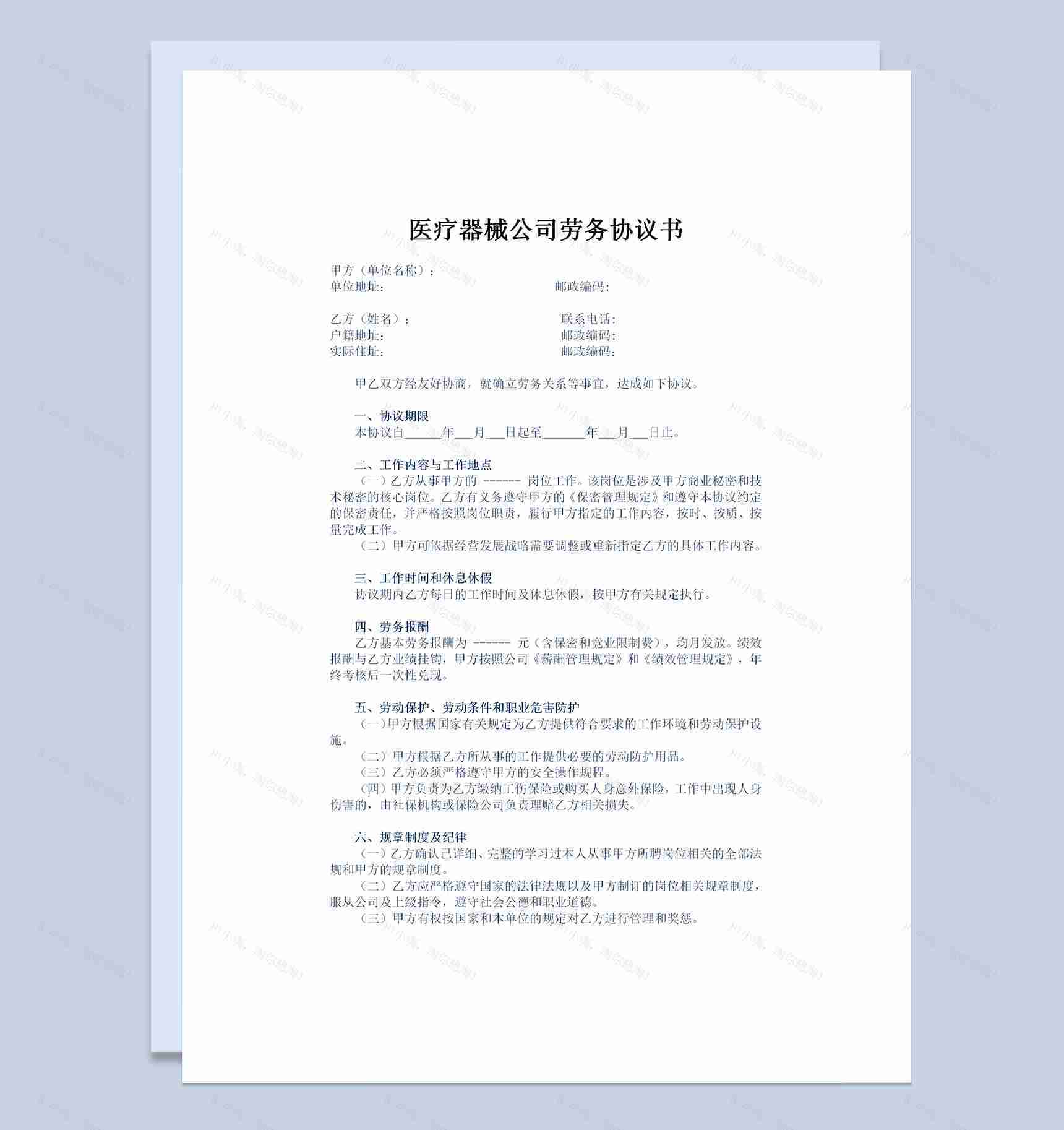 医疗器械公司常用员工聘用劳务协议Word模板-1
