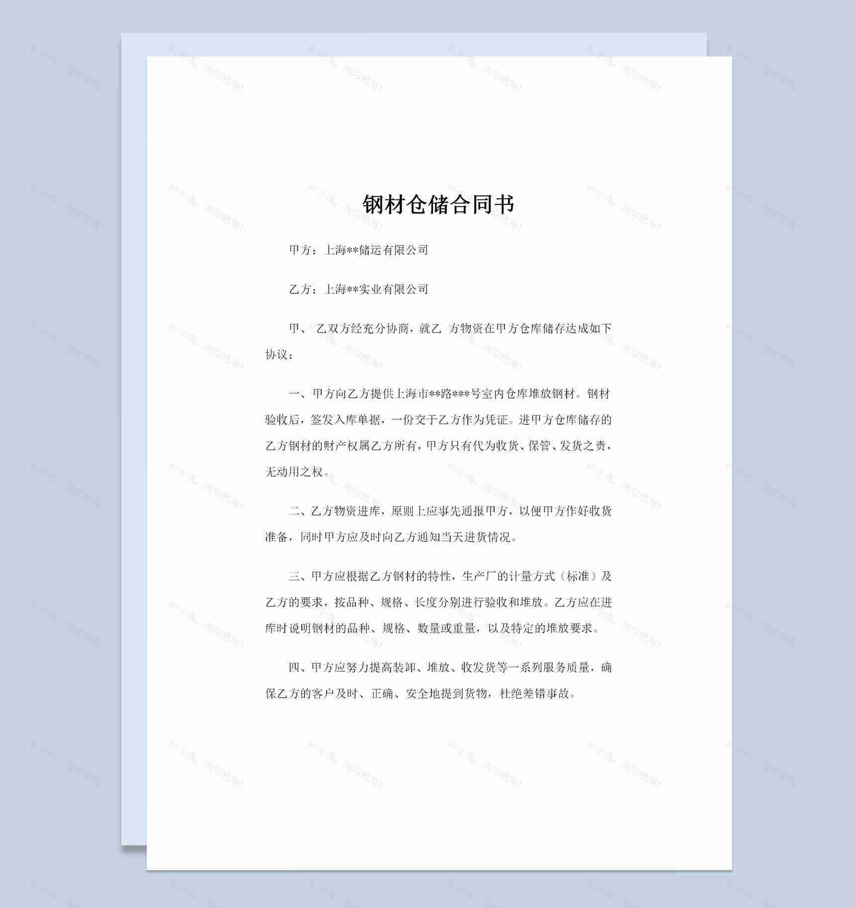 20XX年最新版钢材仓储合同书Word模板-1