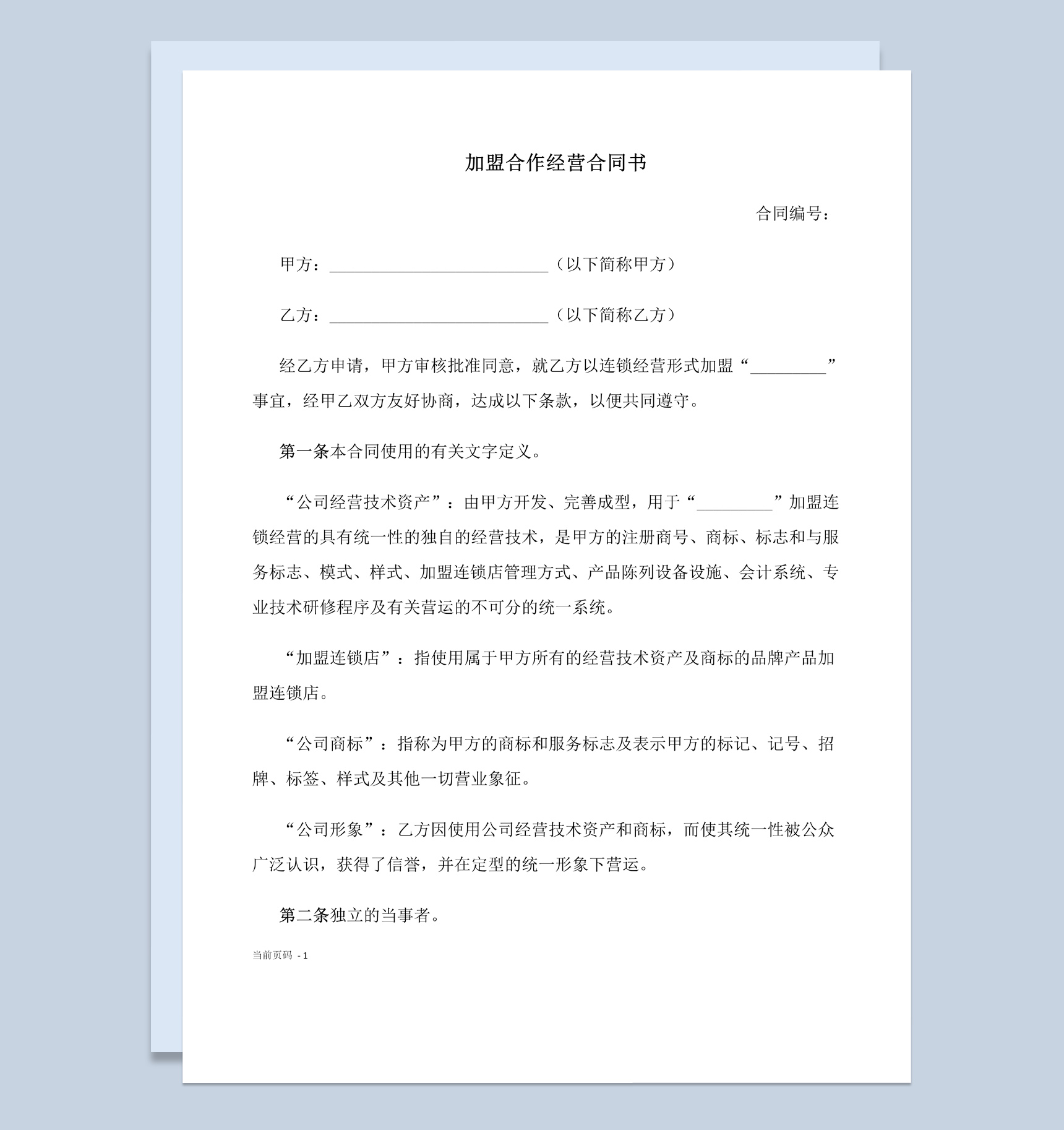 白色简约加盟合作经营合同书范本Word模板