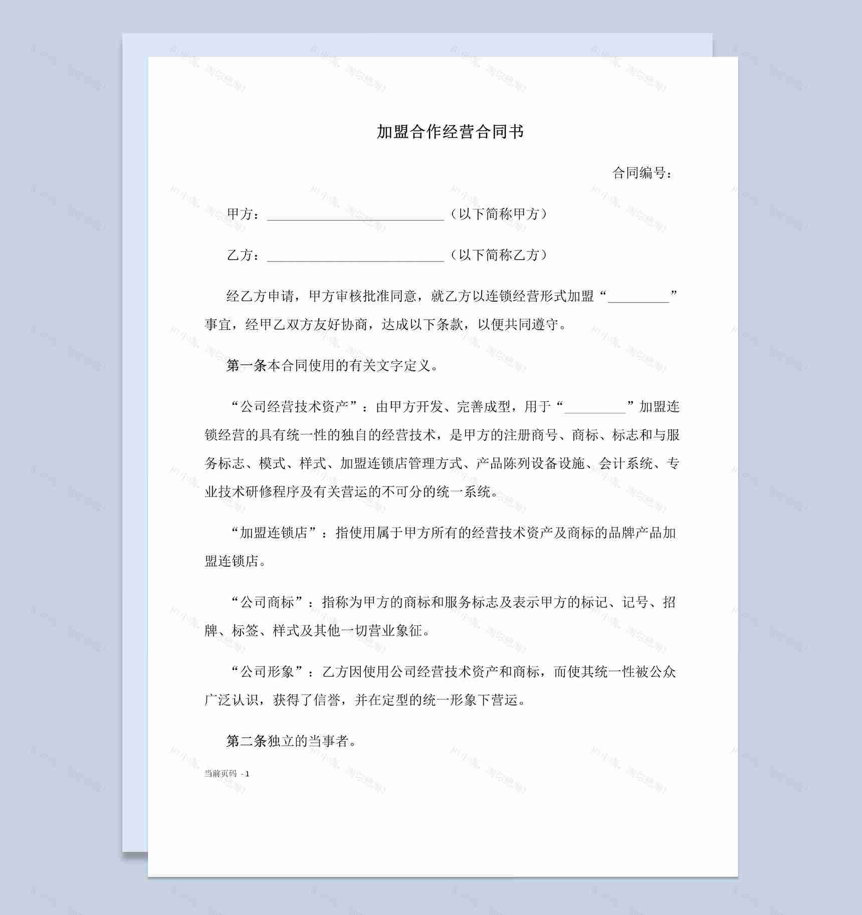 白色简约加盟合作经营合同书范本Word模板-1