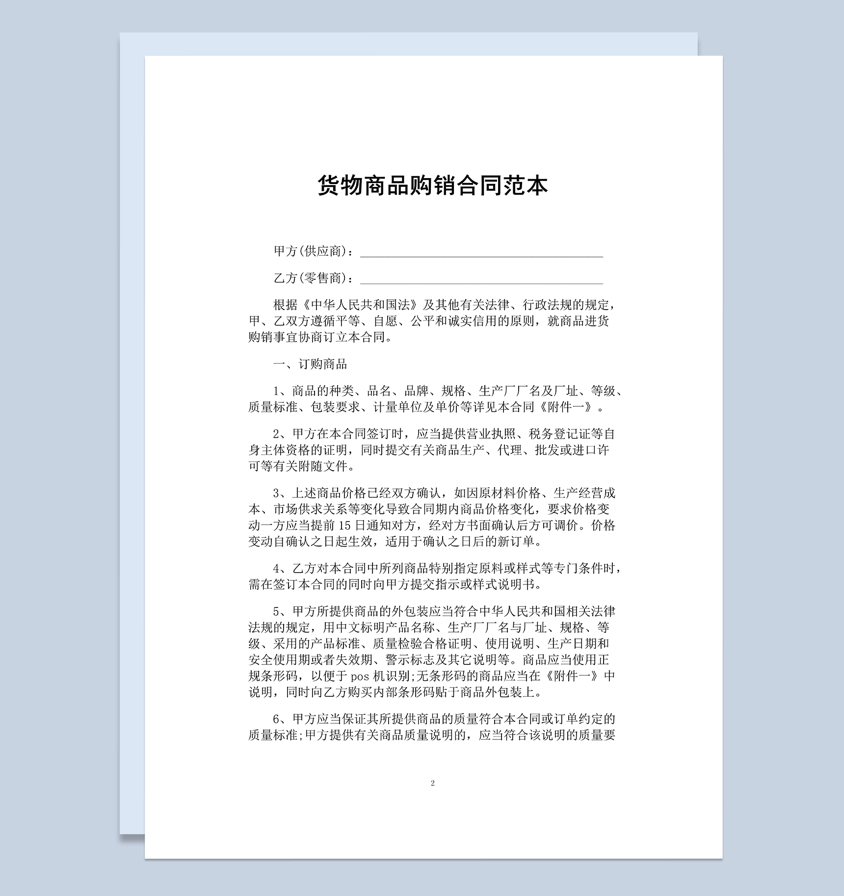 公司超市通用货物商品订购销售合同范本Word模板