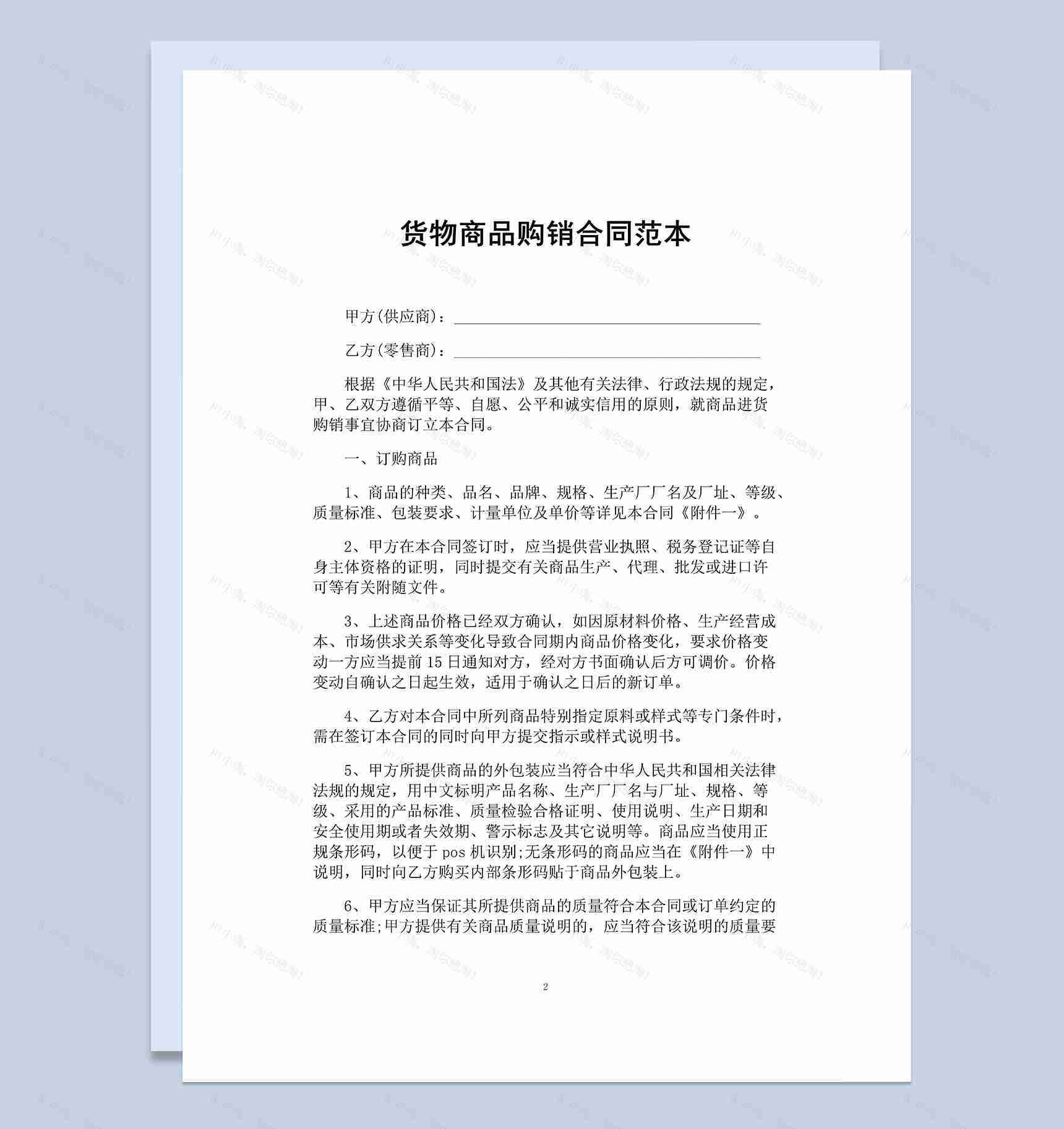 公司超市通用货物商品订购销售合同范本Word模板-1