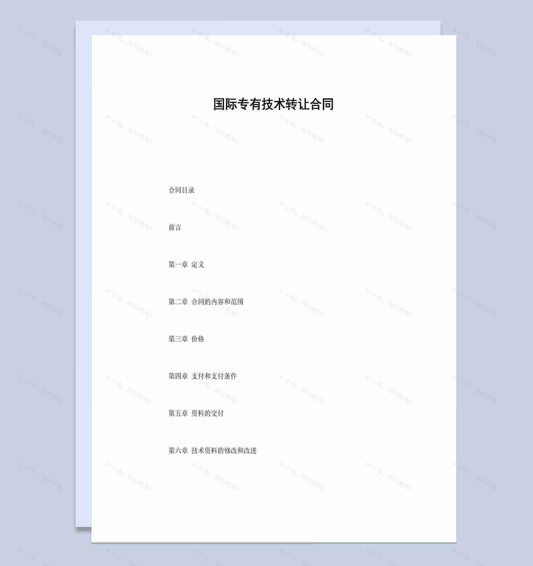 白色简洁风格国际专有技术转让合同书范本Word模板-1