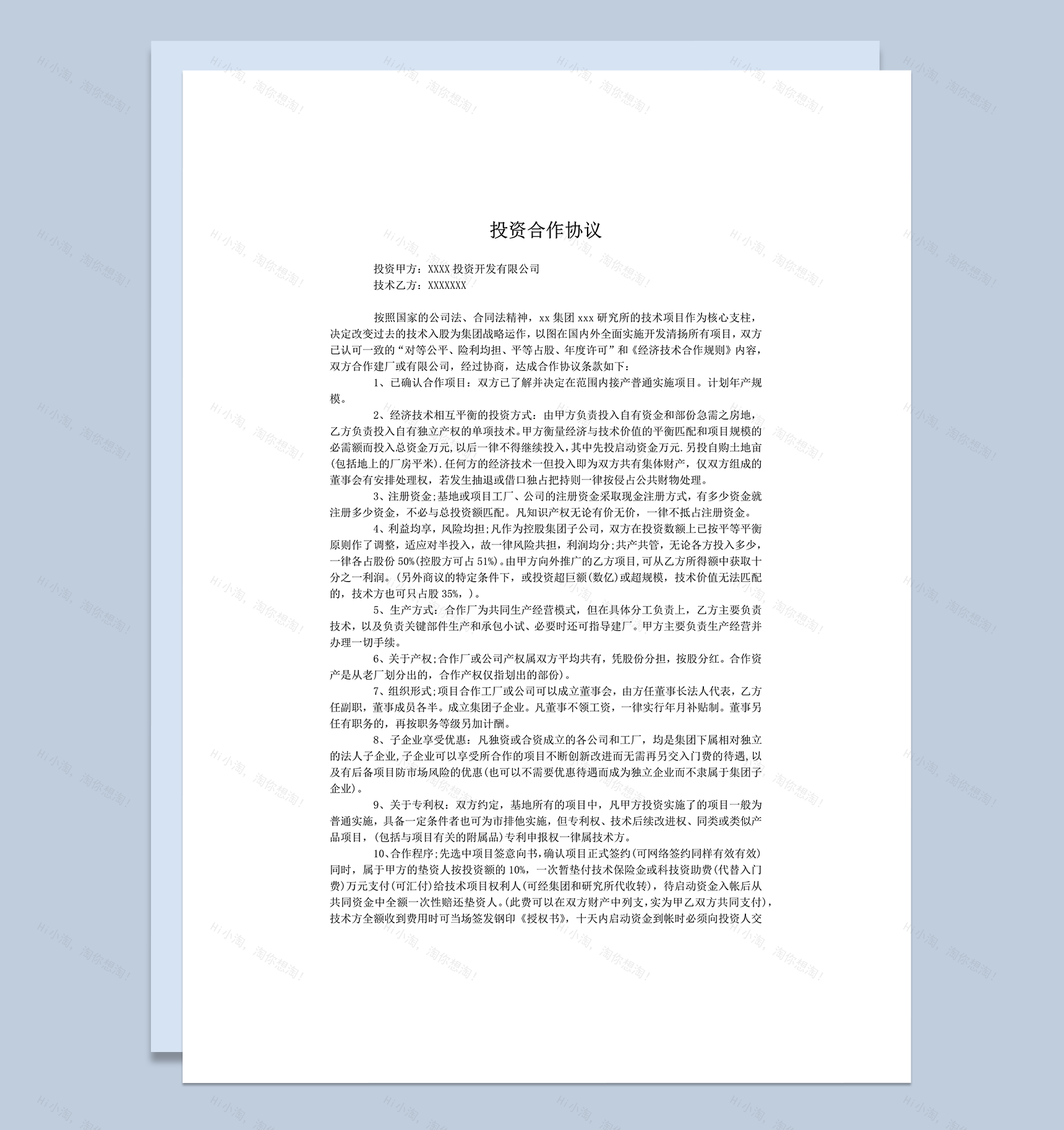 投资建厂合作协议word模板-1