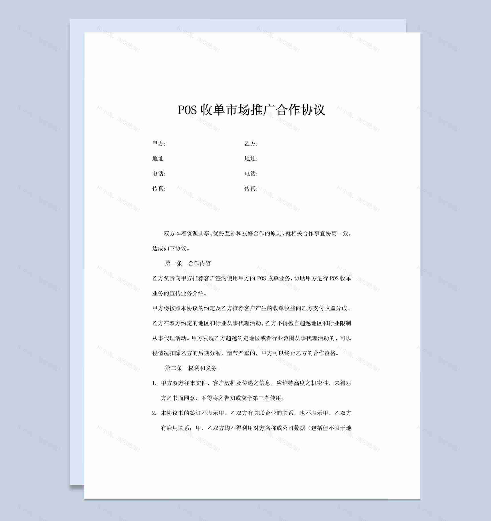 POS机收单市场推广合作协议Word模板-1