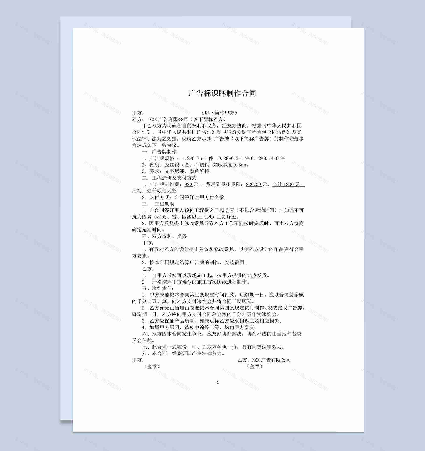 经典版广告标识牌制作设计合同范本Word模板-1