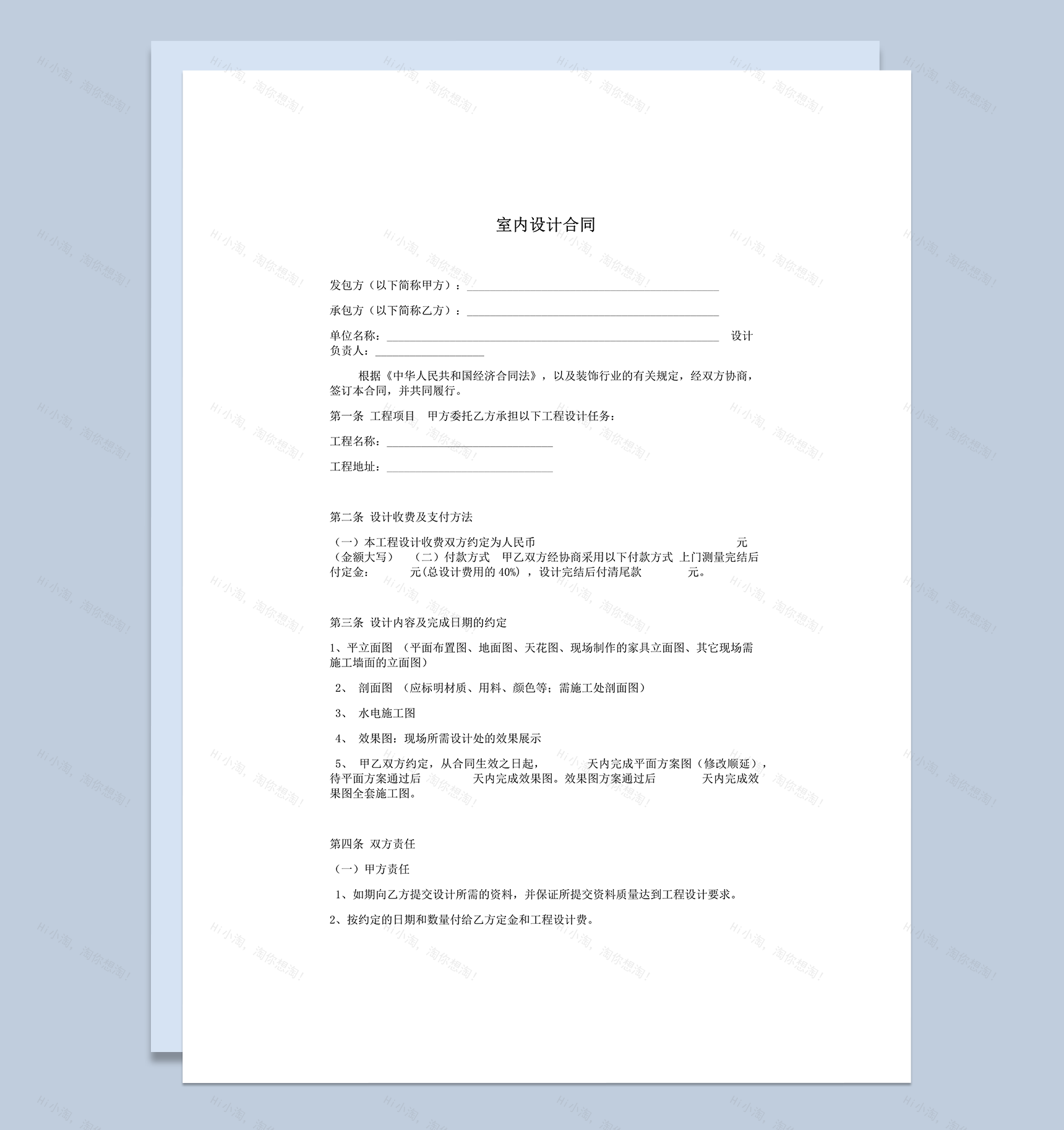 室内平面设计装修通用协议合同范本word模板-1