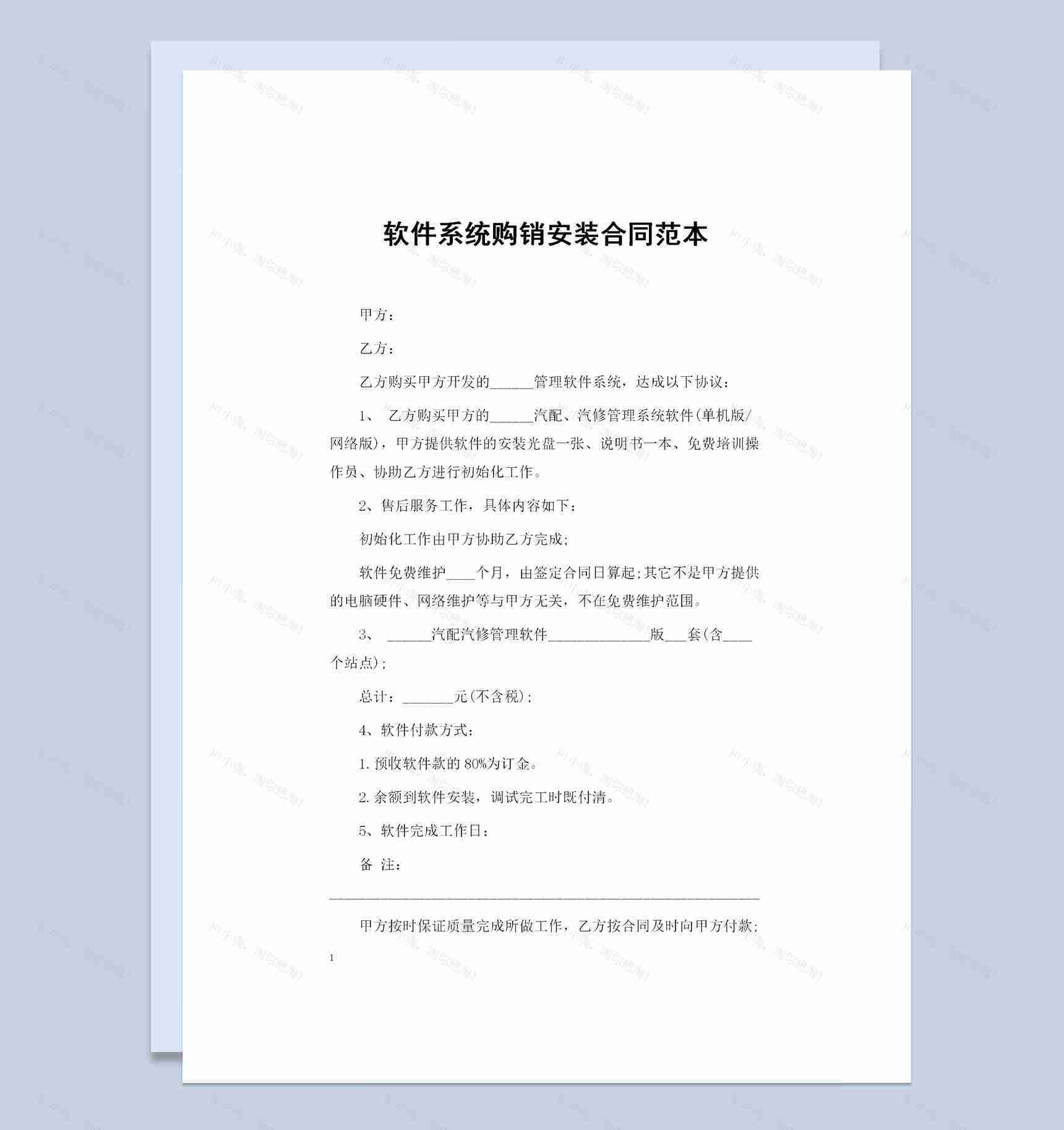 软件系统购买通用的产品购销合同Word模板-1