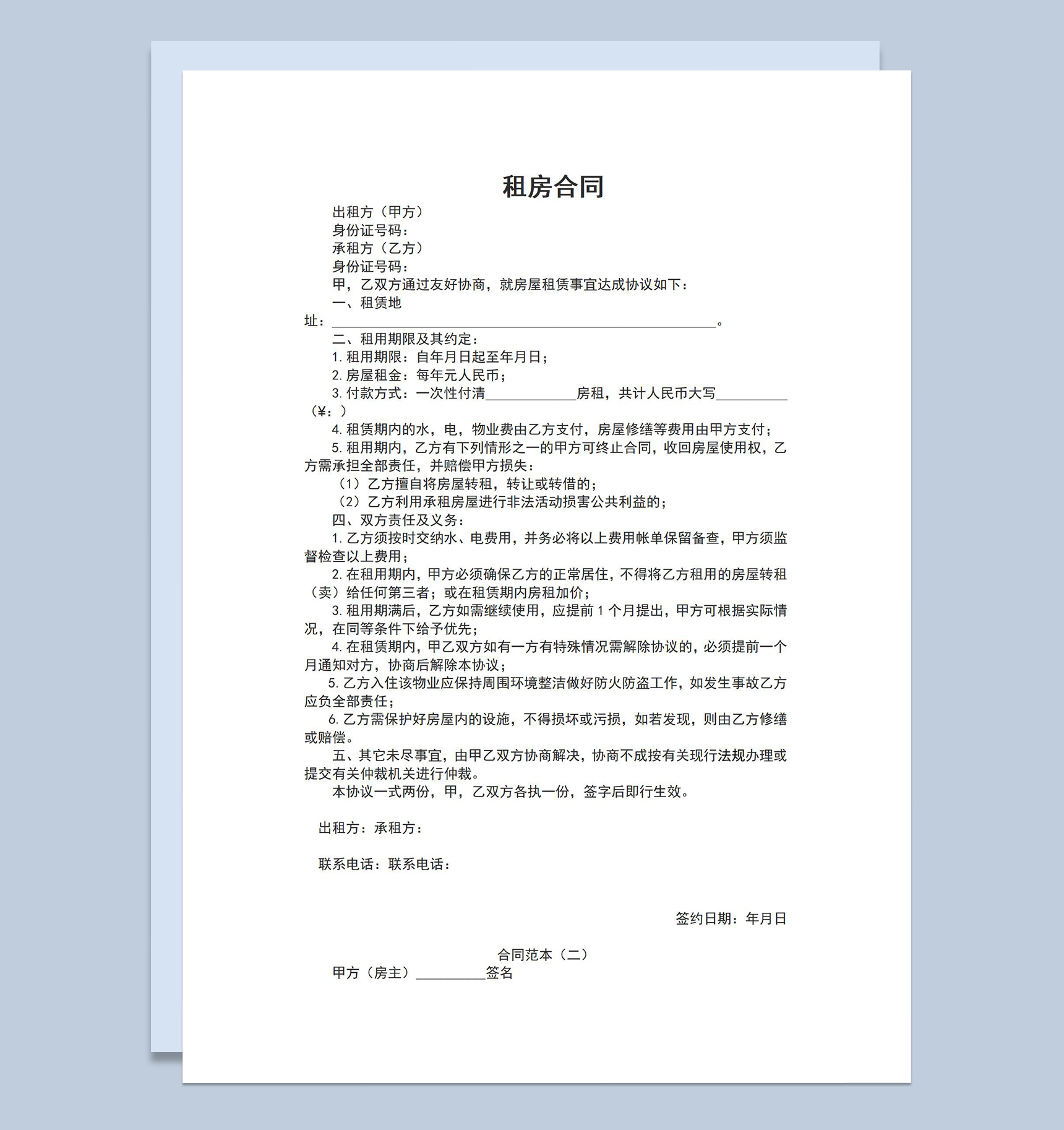 简洁完整租房合同范本房屋出租协议书Word模板