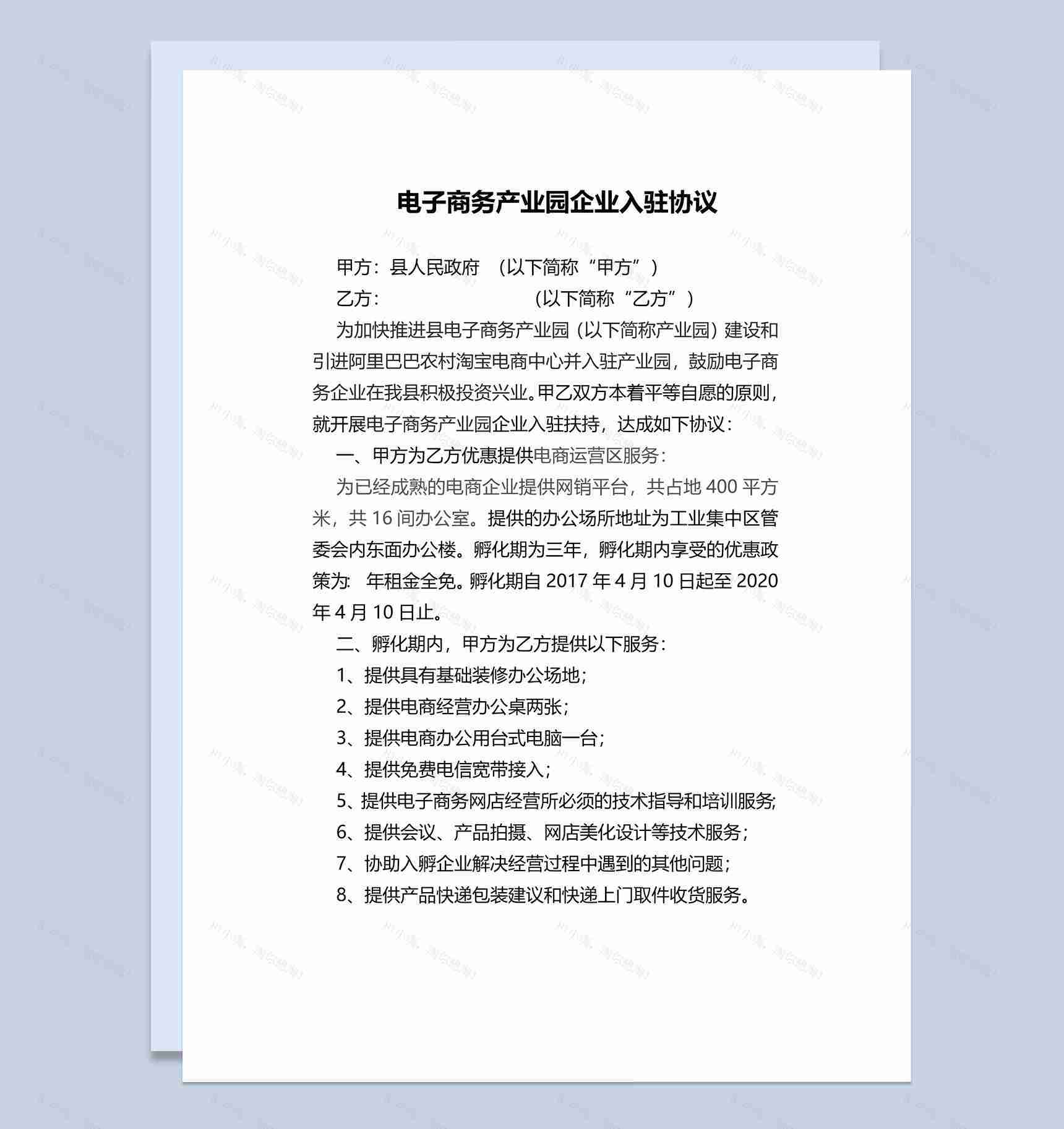 电子商务产业园企业入驻协议范本Word模板-1