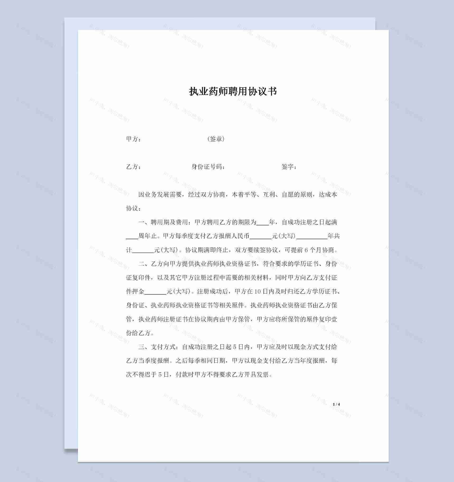精选版医疗机构执业药师聘用合同劳务合同Word模板-1