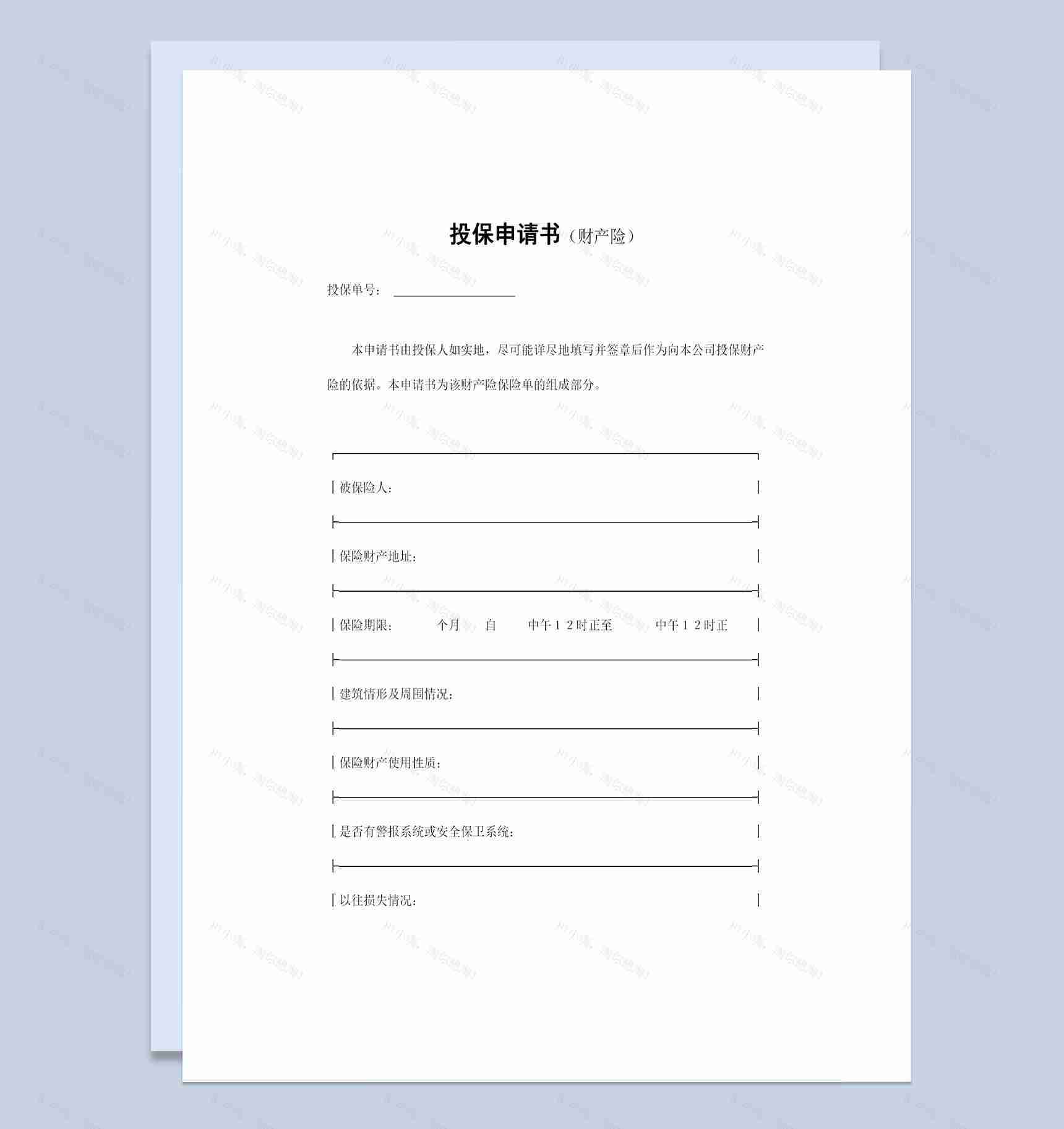 精选版XX保险公司财产险投保申请书投保合同Word模板-1