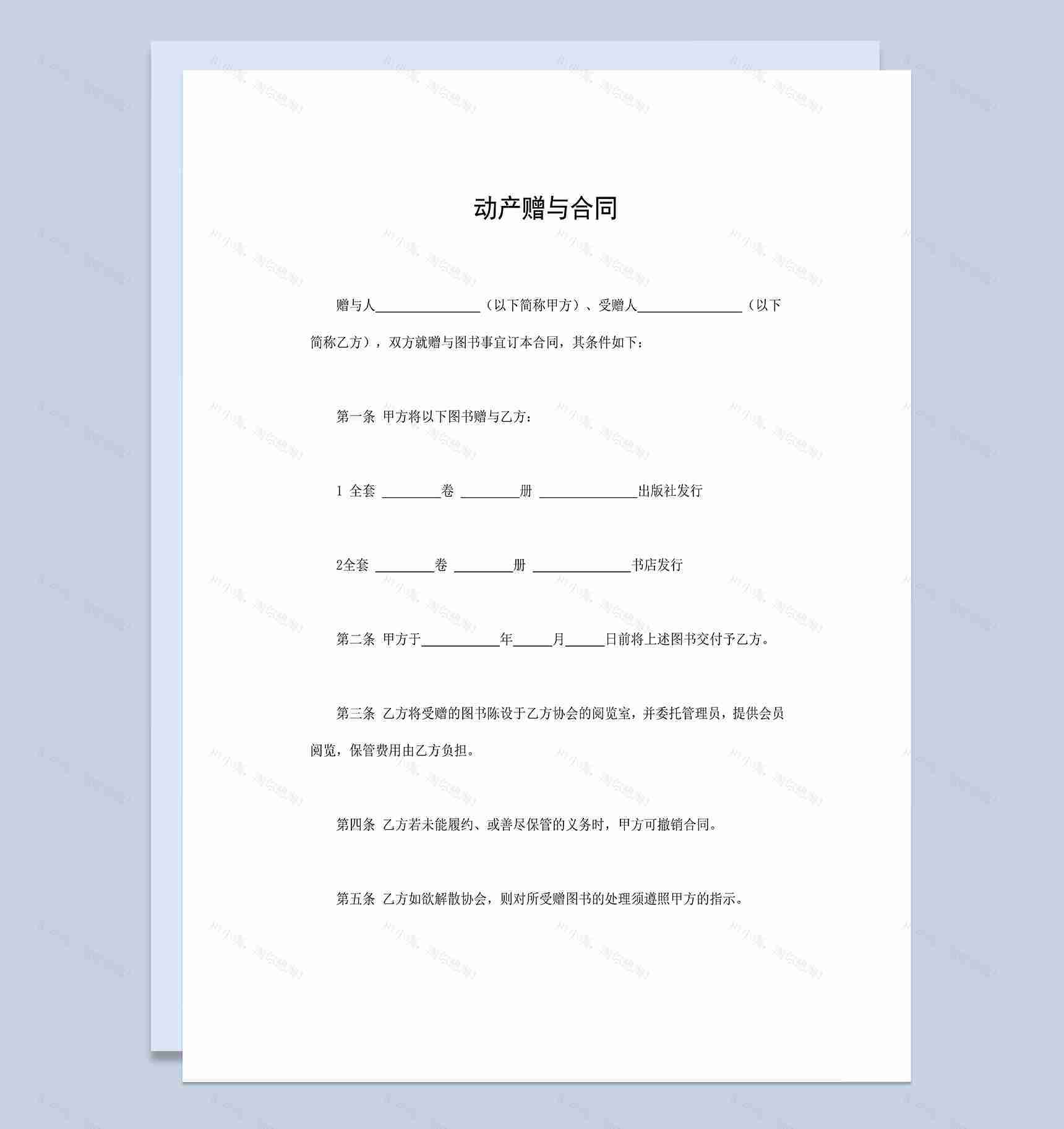 动产赠与合同图书赠与赠送合同Word模板-1
