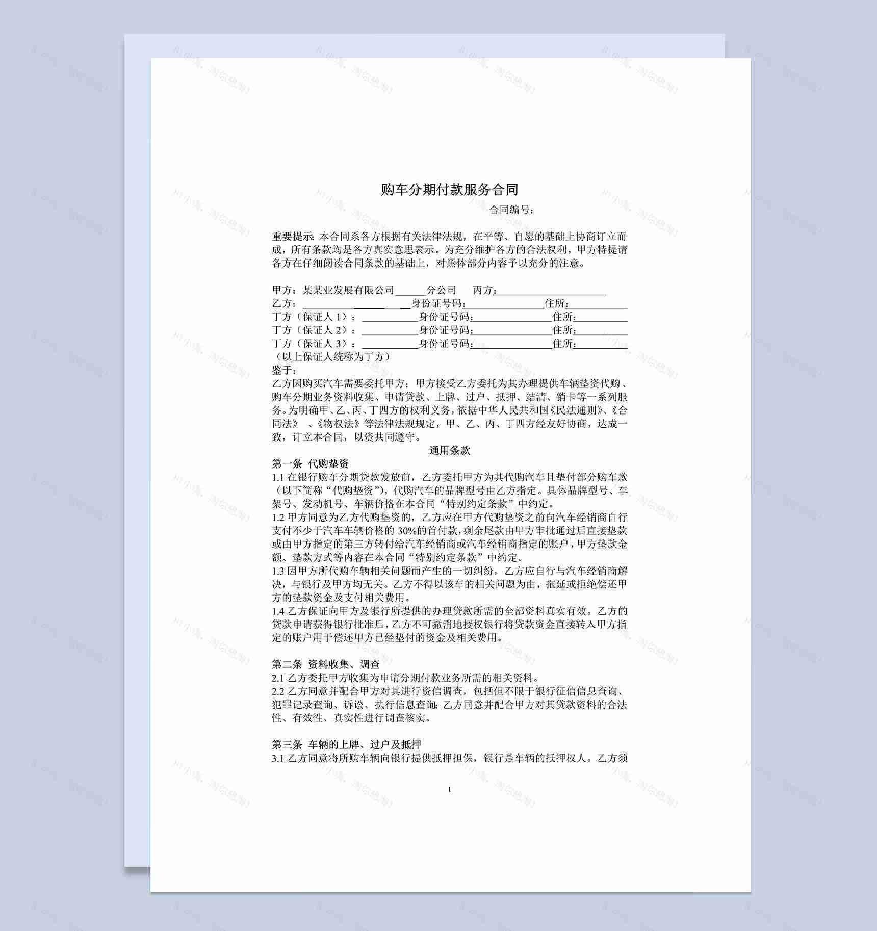 个人购车分期付款服务合同Word模板-1