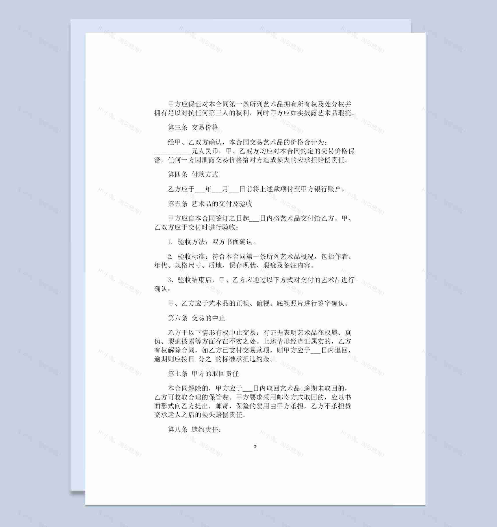 高级艺术品采购通用的商品购销合同范本Word模板-1