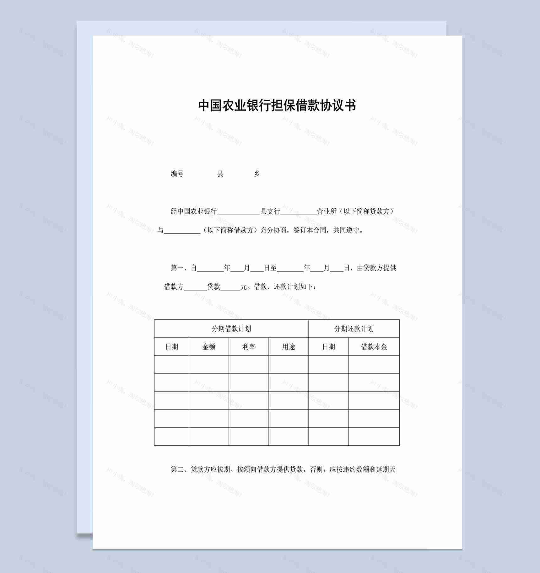 中国农业银行担保借款协议书Word模板-1