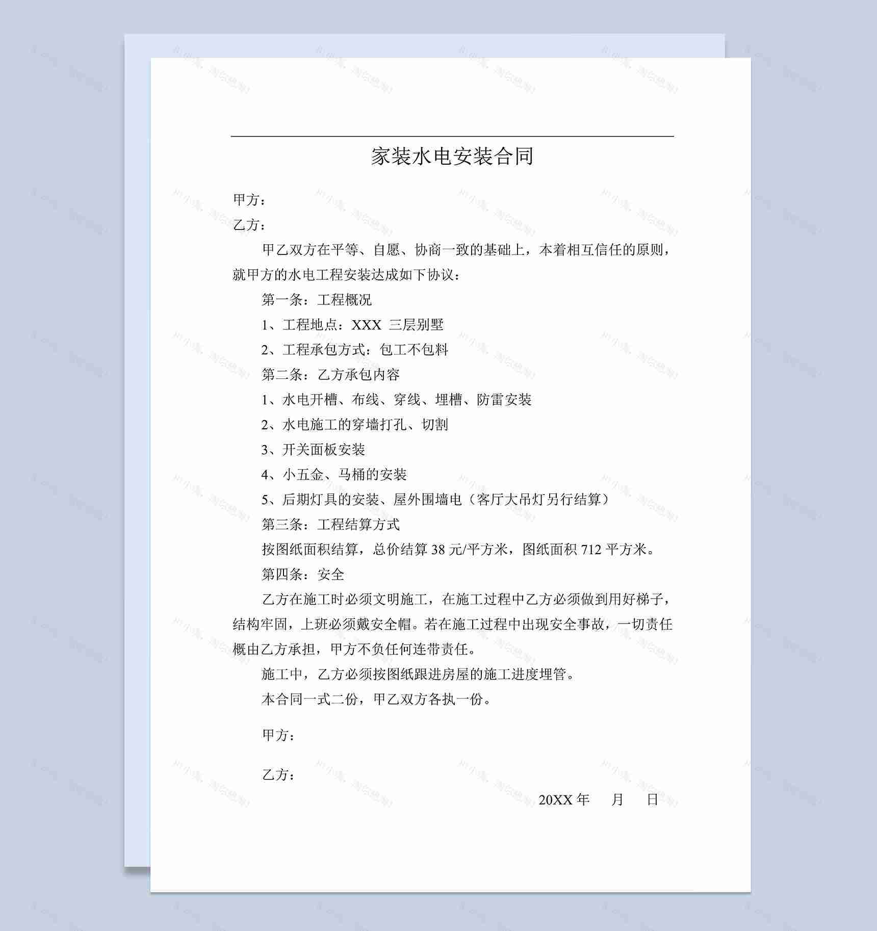 房屋家装水电装修安装工程合同范本Word模板-1
