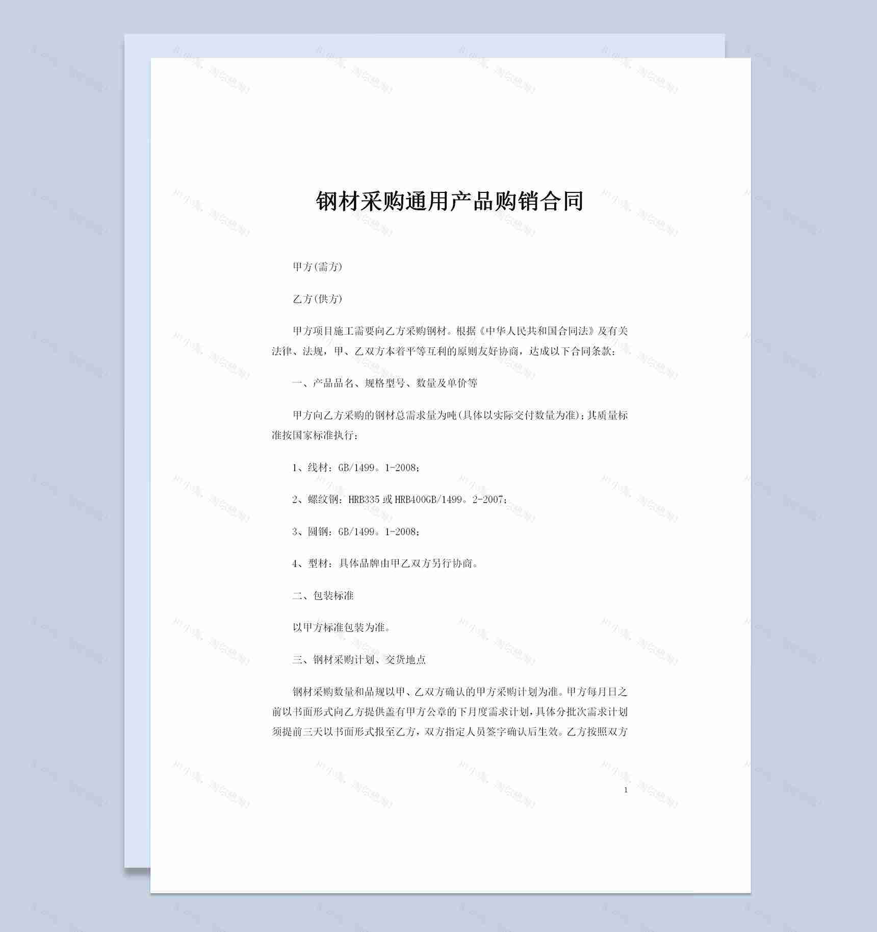 工地建筑项目钢材采购通用产品购销合同Word模板-1