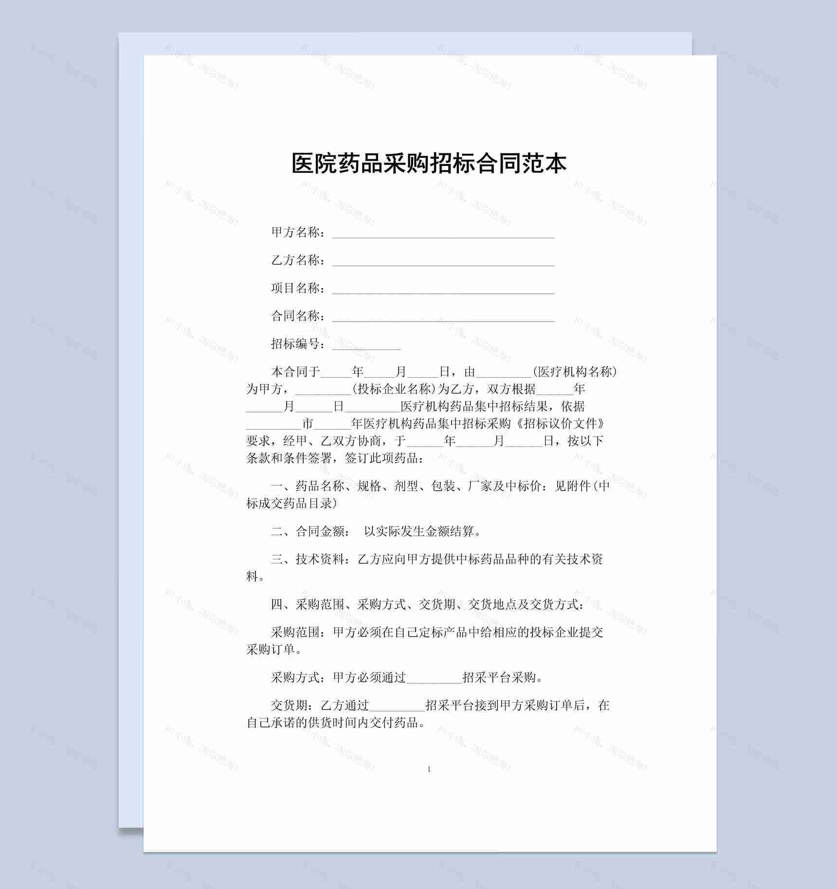 白色简约医院药品采购招标合同书范本Word模板-1