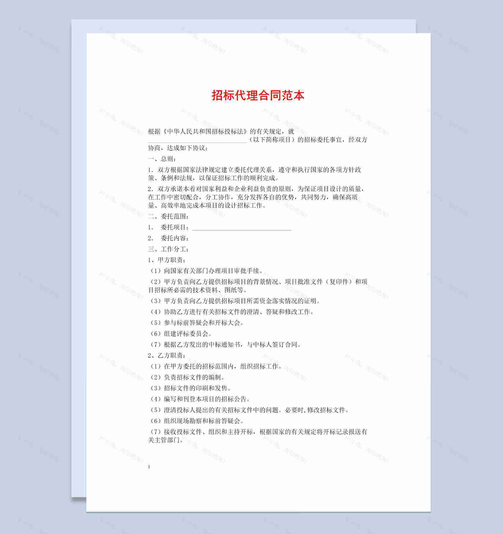 白色简约国有企业招标代理合同书范本Word模板-1