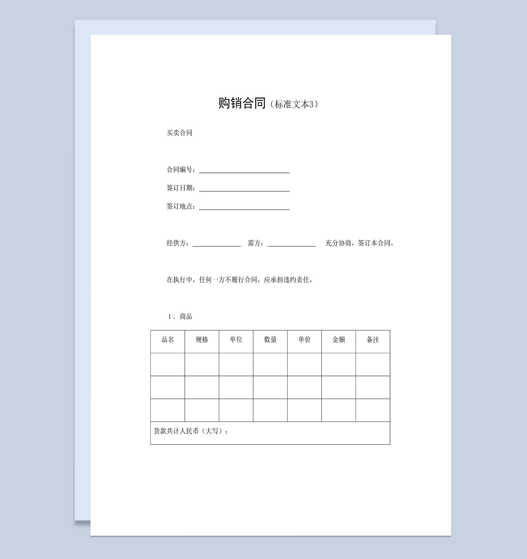 正规通用产品购销合同商品买卖合同Word模板