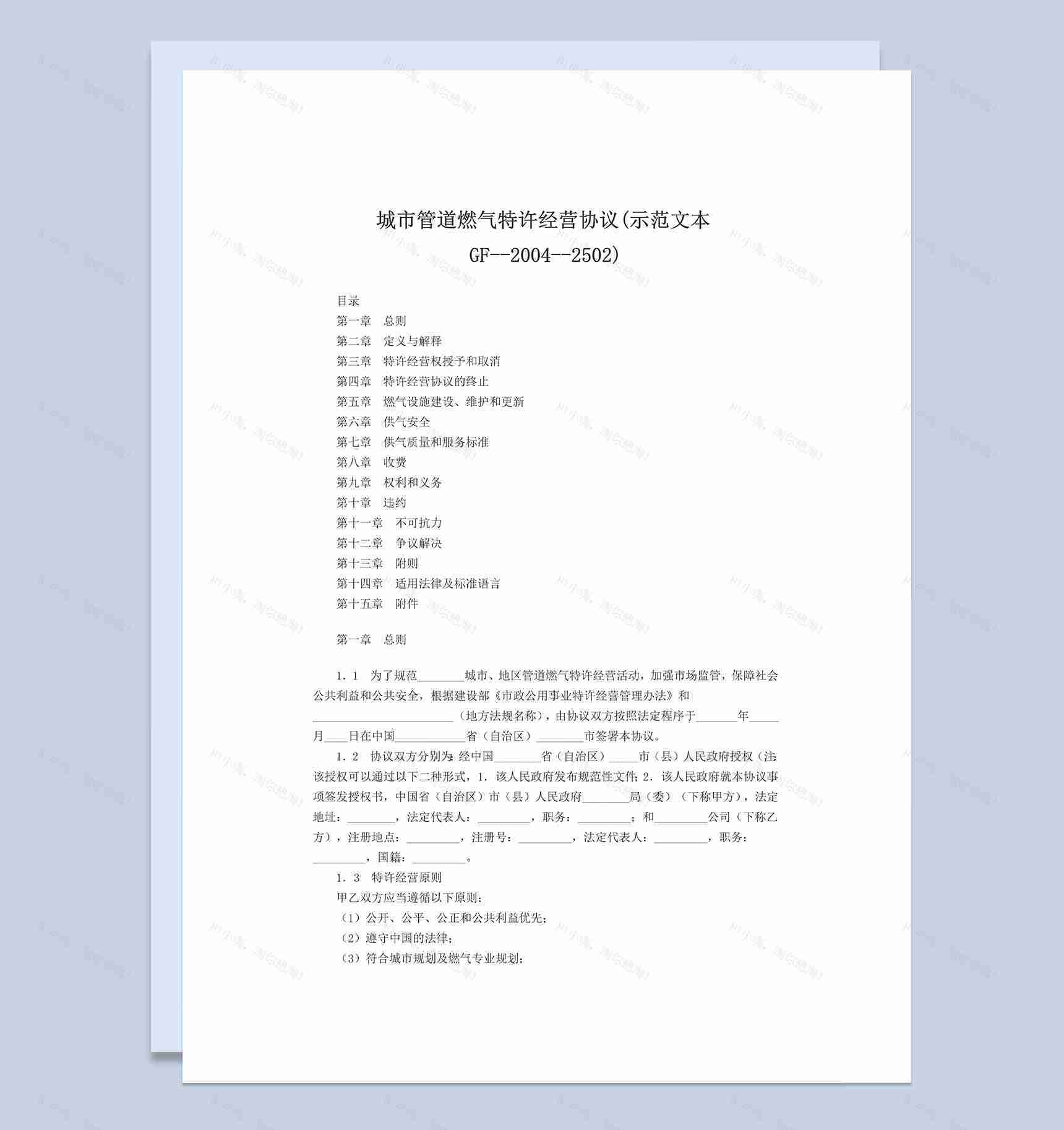 城市管道燃气特许经营协议Word模板-1