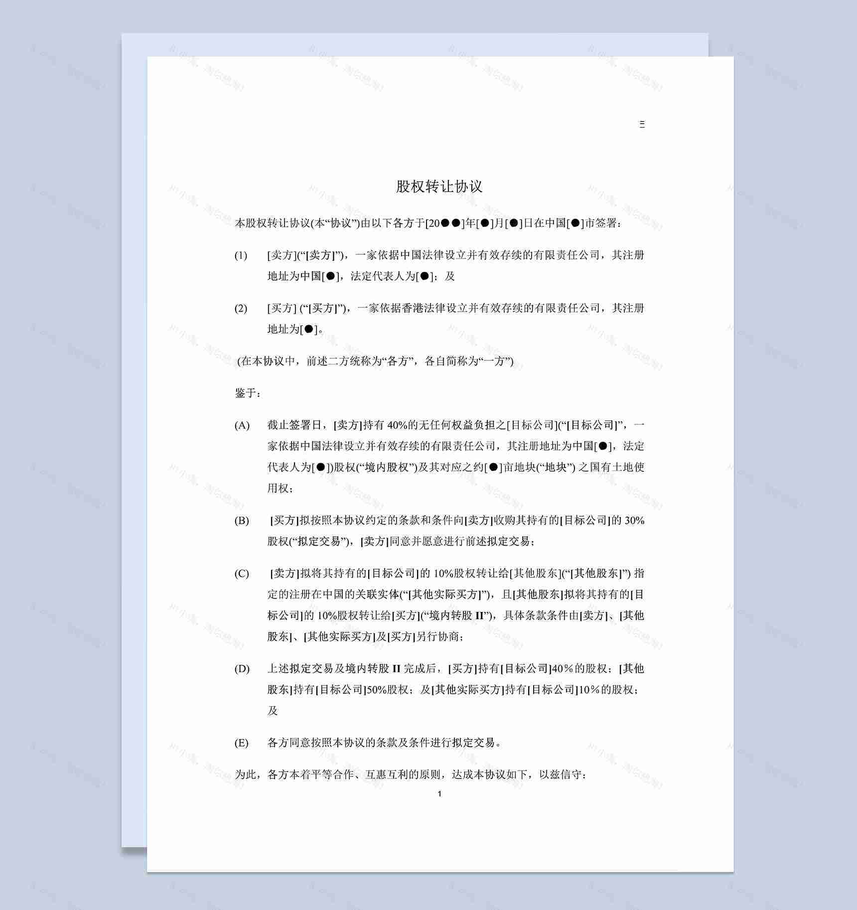 个人公司股权转让协议范本适用于内资转外资Word模板-1