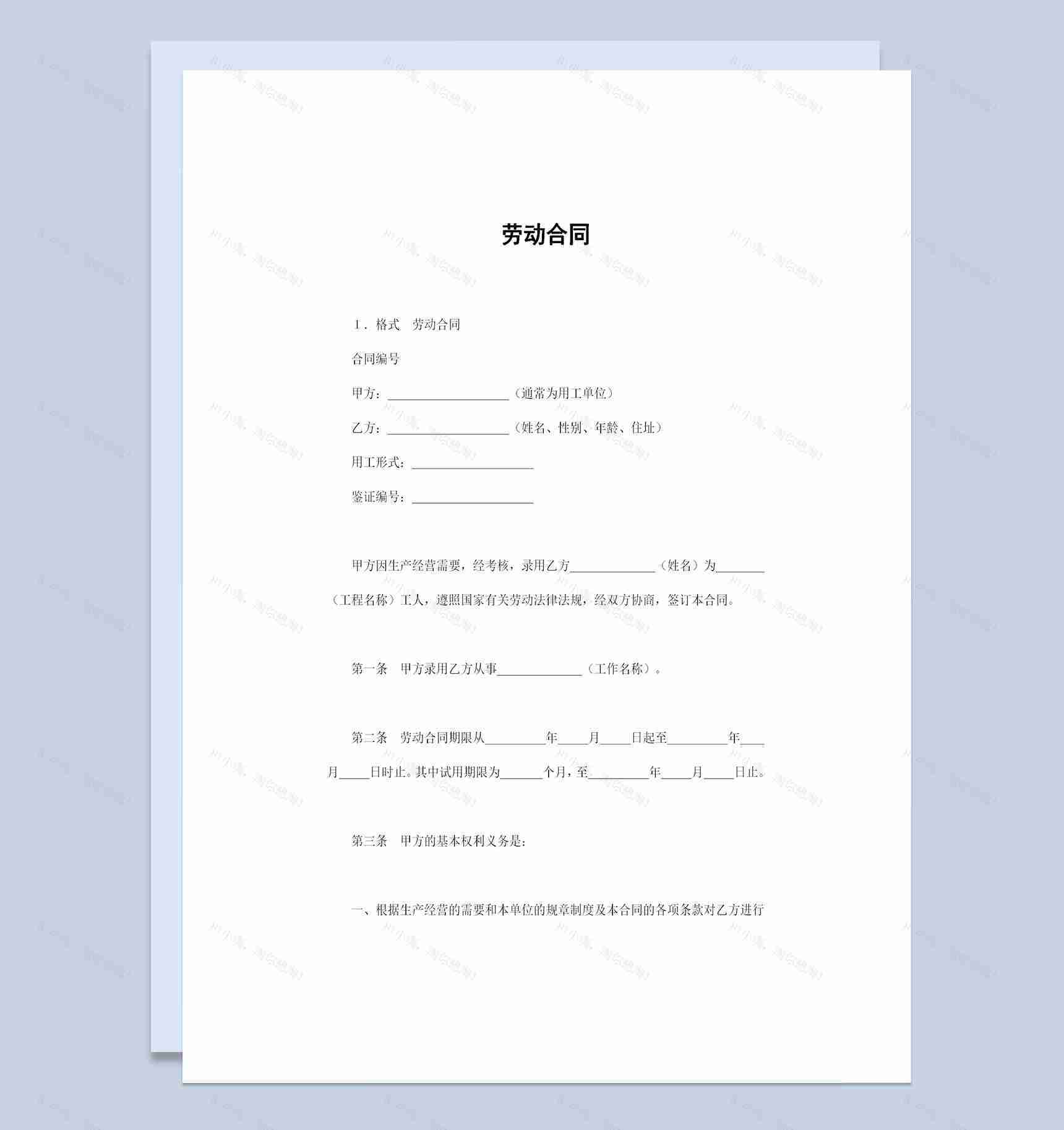精选完整版企业员工通用的劳动合同书Word模板-1