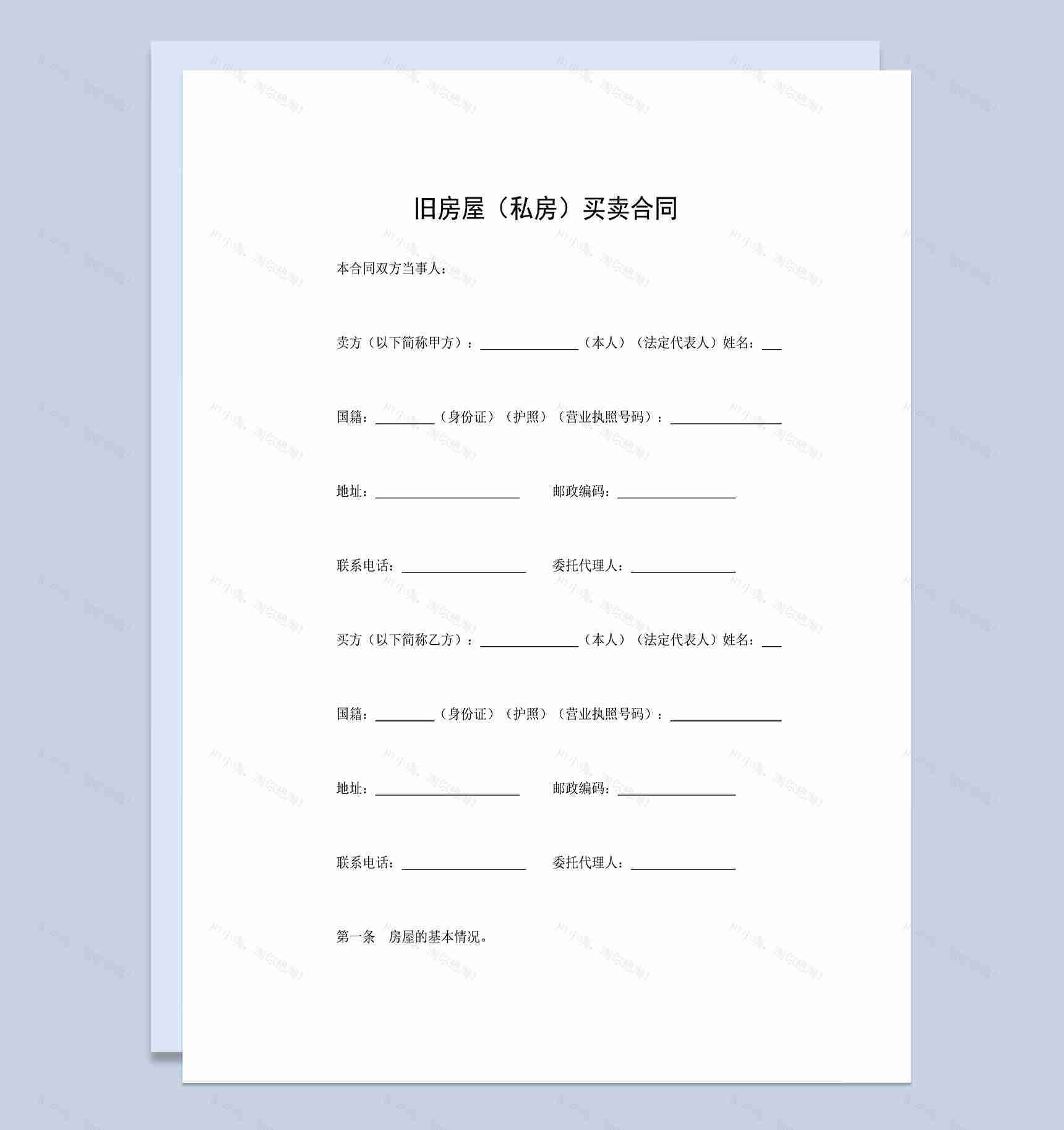 房屋买卖合同旧房屋个人私房买卖合同Word模板-1