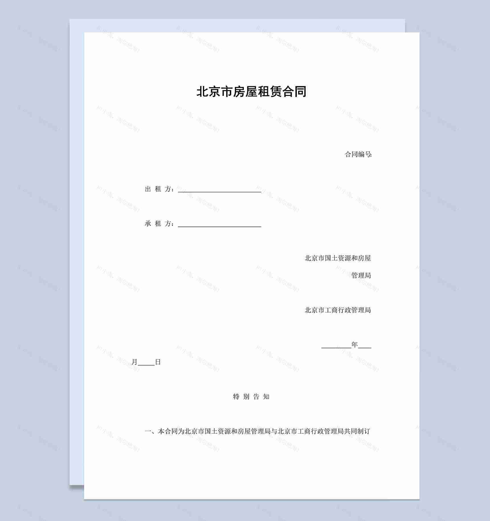 北京市房屋租赁合同协议范本Word模板-1