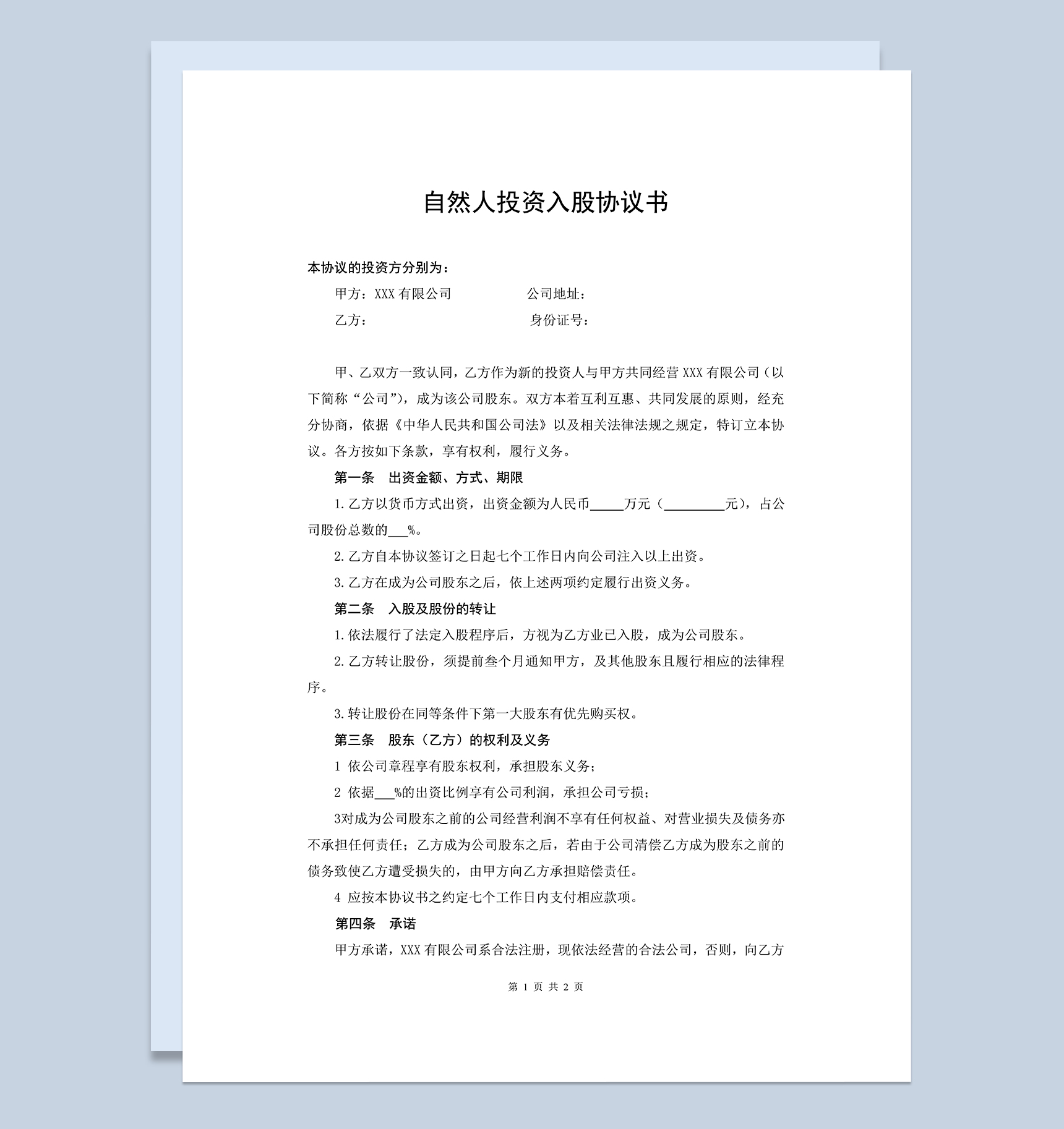 自然人投资入股协议书个人入股合同协议书Word模板