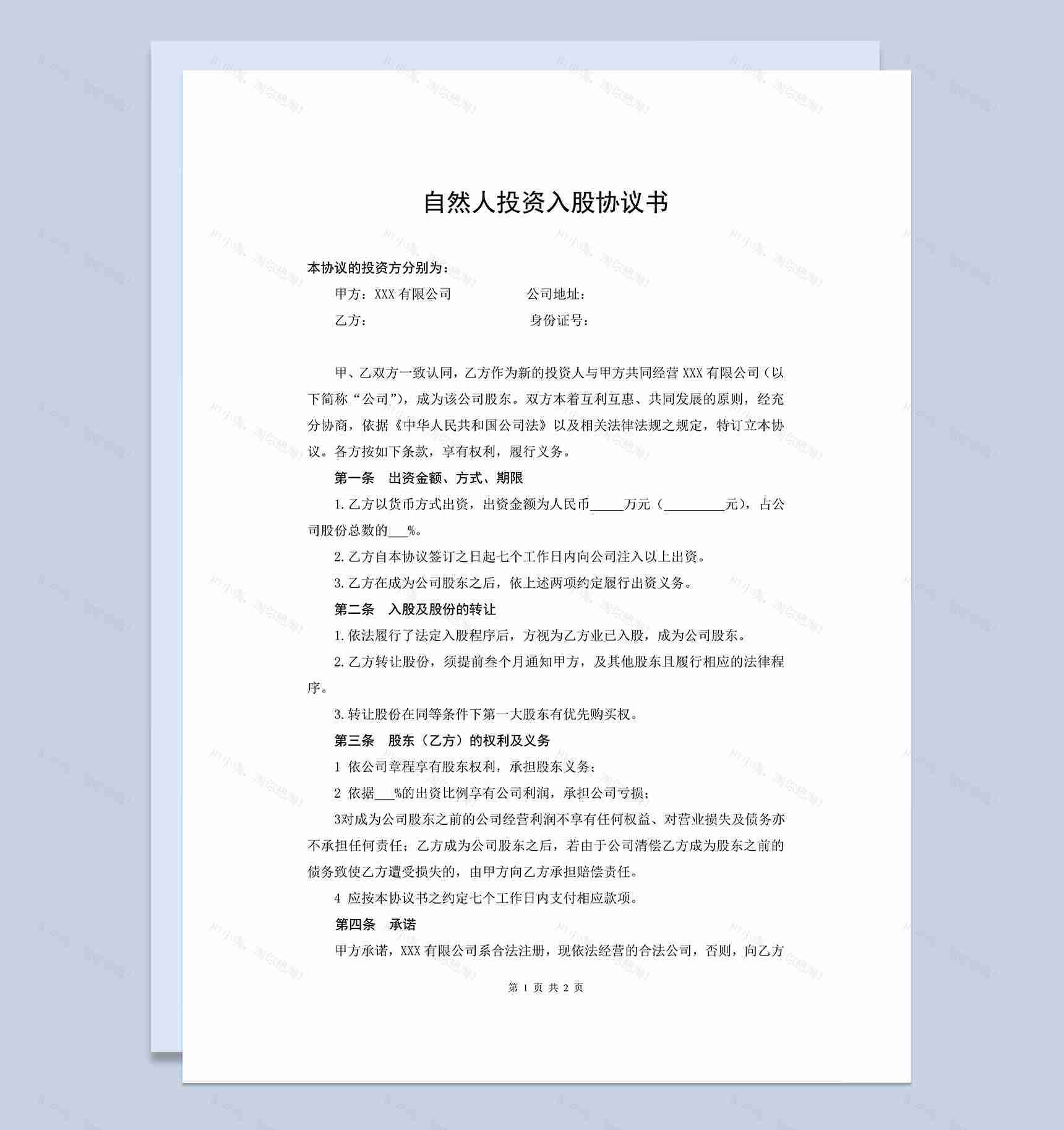 自然人投资入股协议书个人入股合同协议书Word模板-1