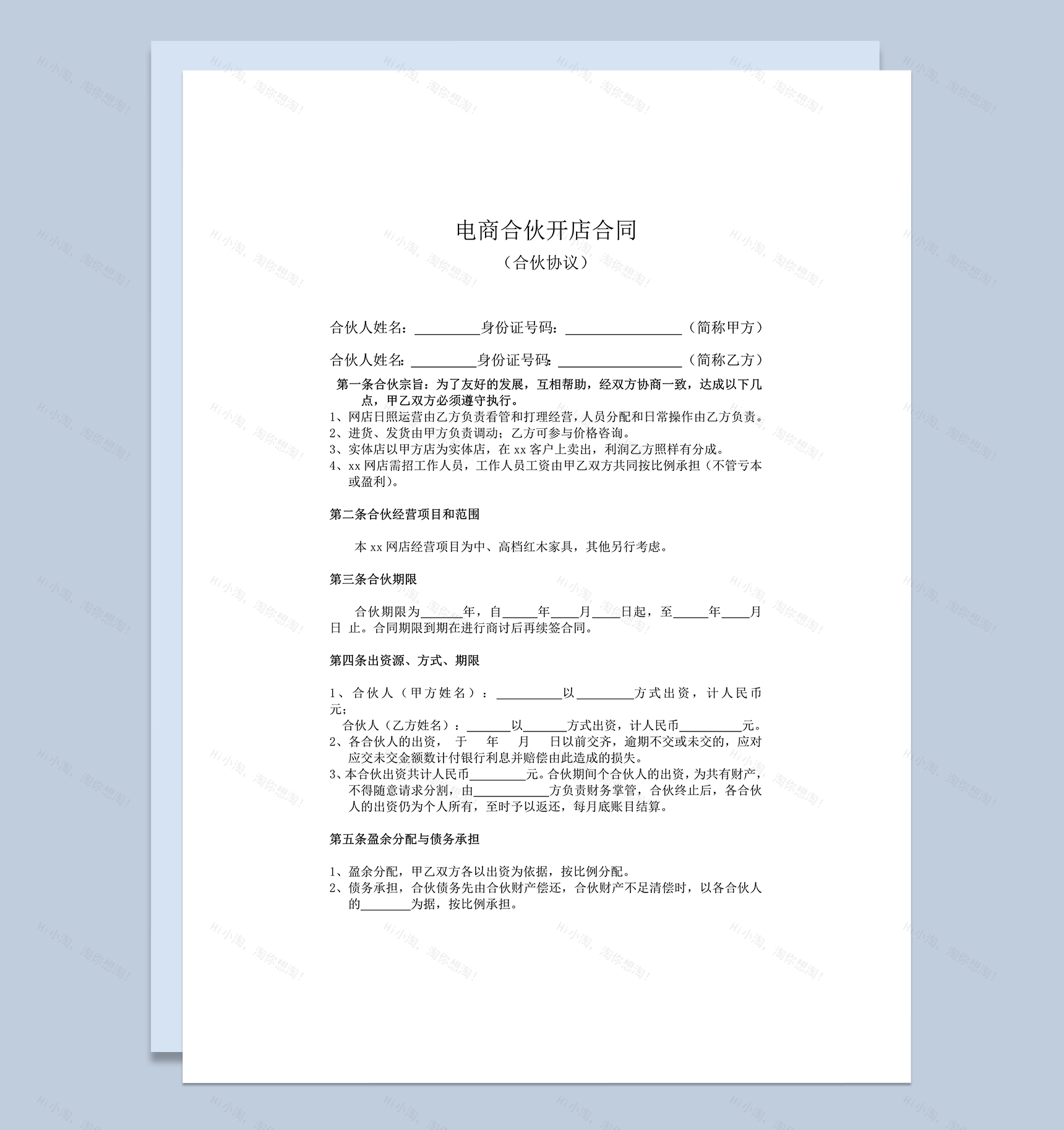 电商合伙开店合同协议word模板-1