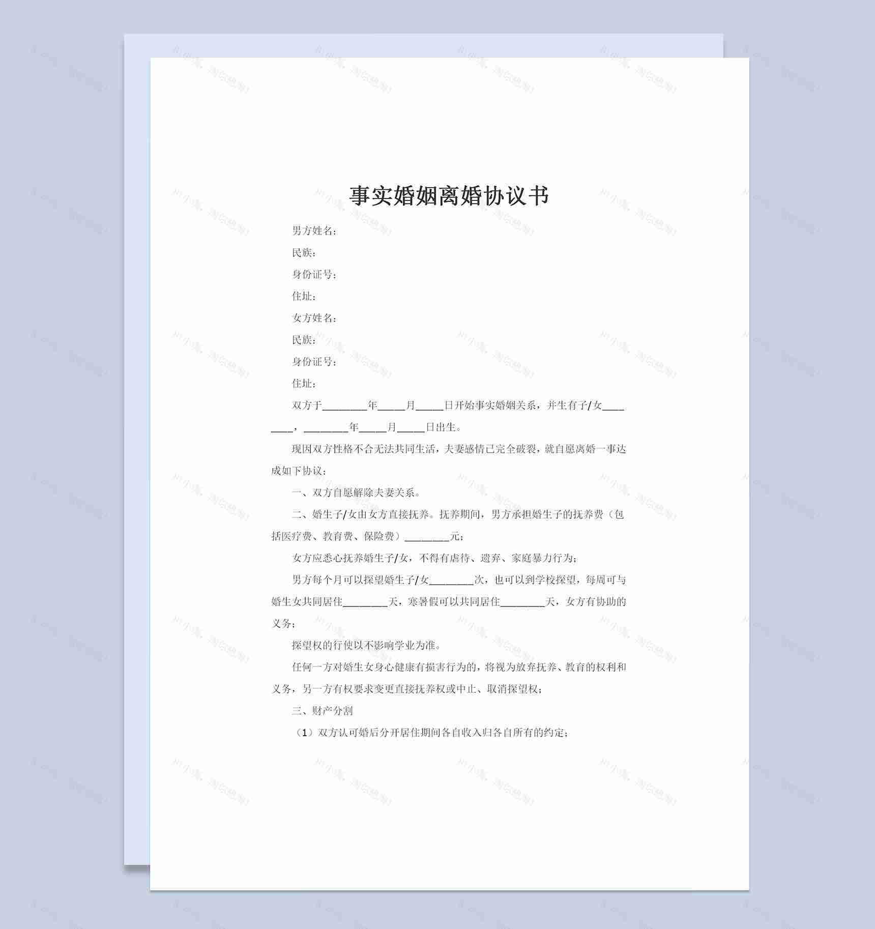 适用于事实婚姻的离婚协议书范本Word模板-1