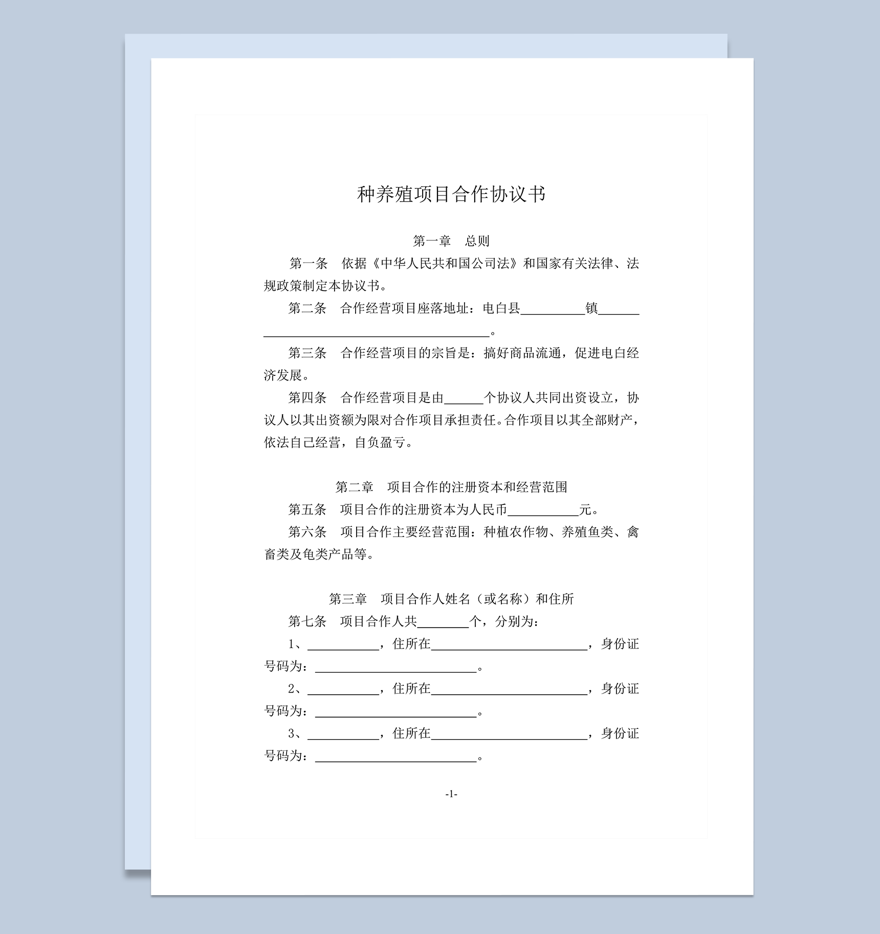 种养殖项目合作协议书word模板